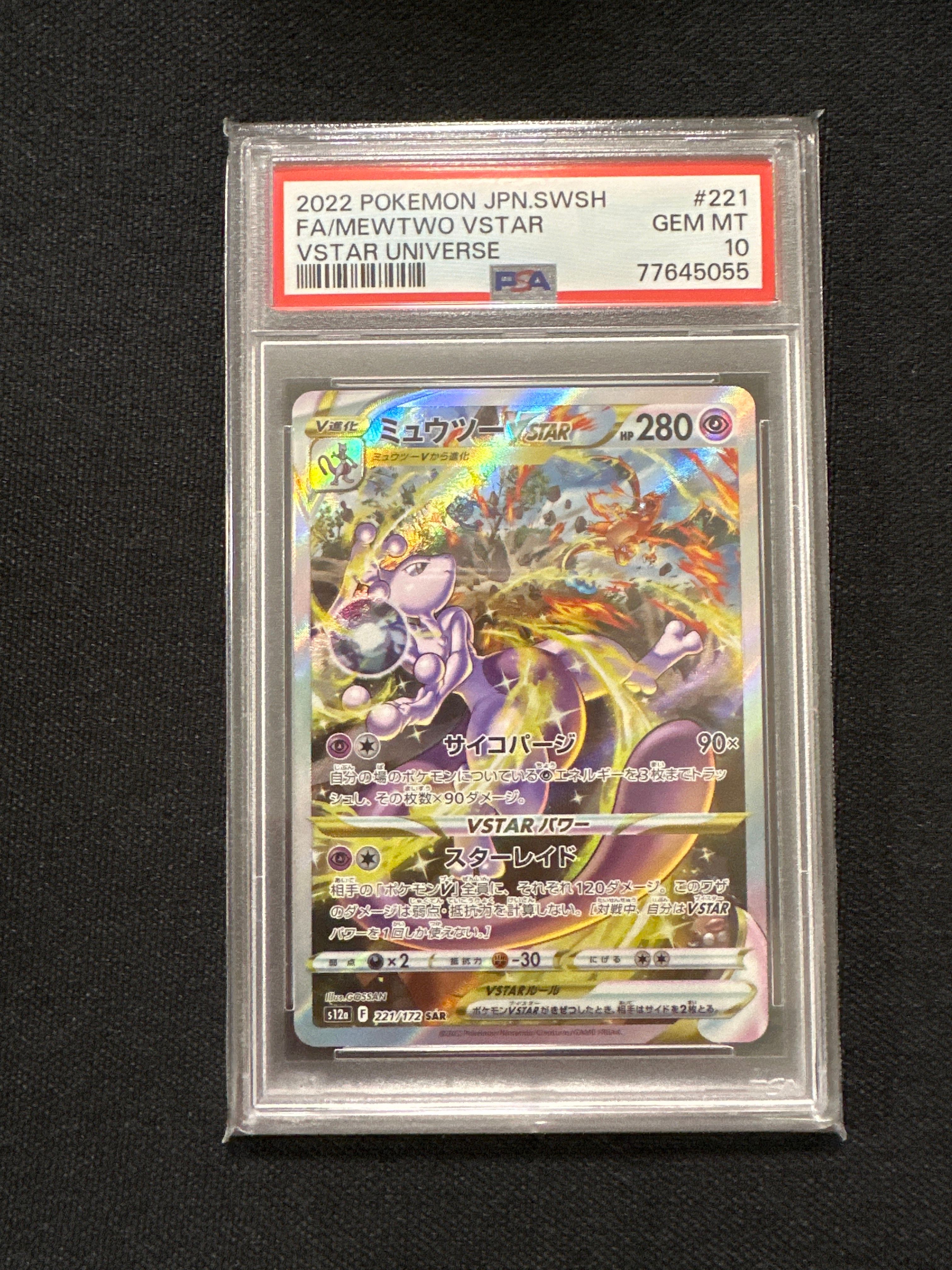 ミュウツーVSTAR SAR[s12a 221/172](ハイクラスパック「VSTARユニバース」)