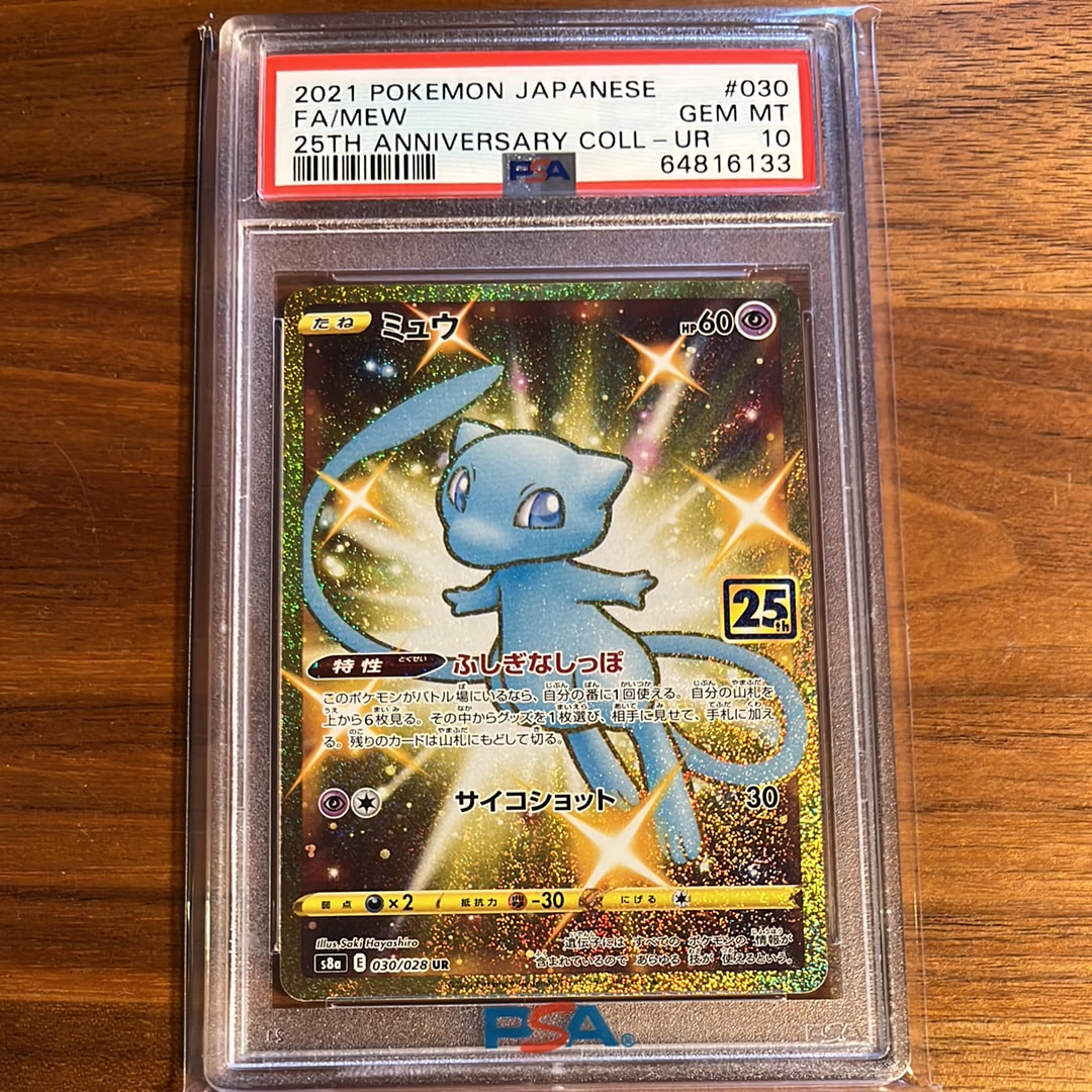psa10 ミュウ 25th UR ふしぎなしっぽ 030/028 s8a PSA10】ミュウ 25th UR ふしぎなしっぽ 030/028 - メルカリ
