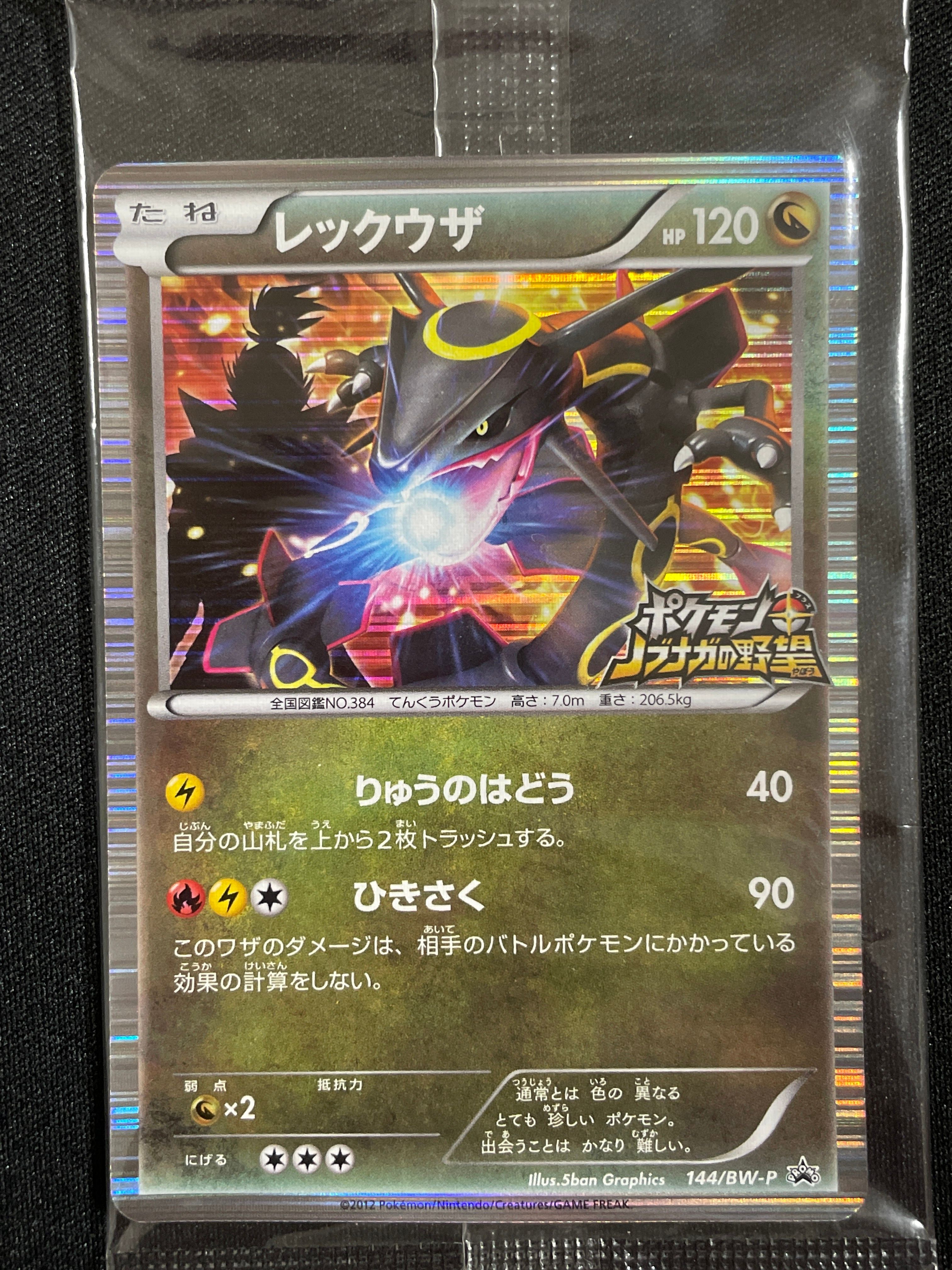 レックウザ P [BW-P 144/BW-P](プロモーションカード「ポケモン + ノブナガの野望 初回限定特典」)