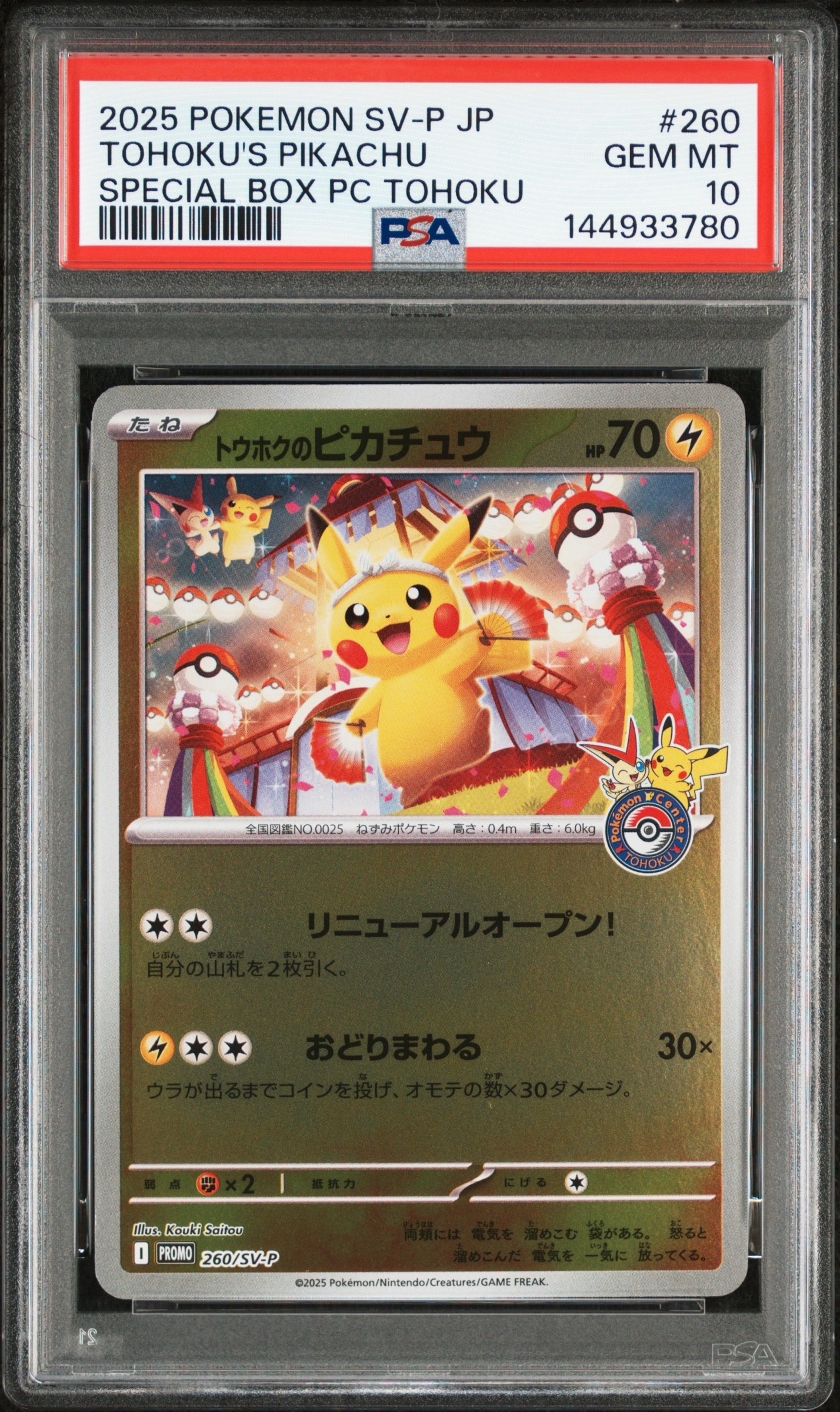 トウホクのピカチュウ P [SV-P 260](スペシャルBOX「ポケモンセンタートウホク」)