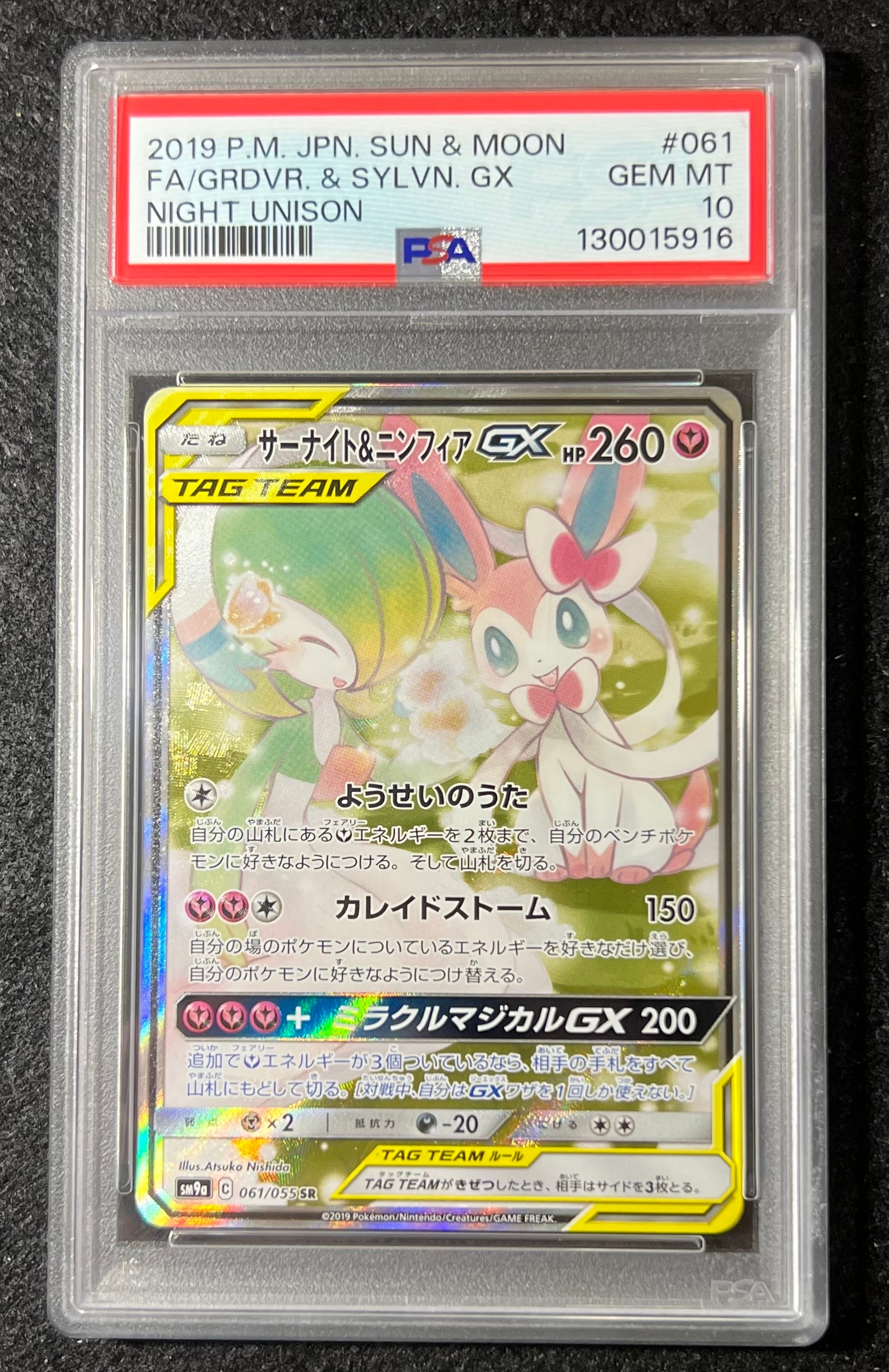 サーナイト&ニンフィアGX SR: SA[SM9a 061/055](強化拡張パック「ナイトユニゾン」)