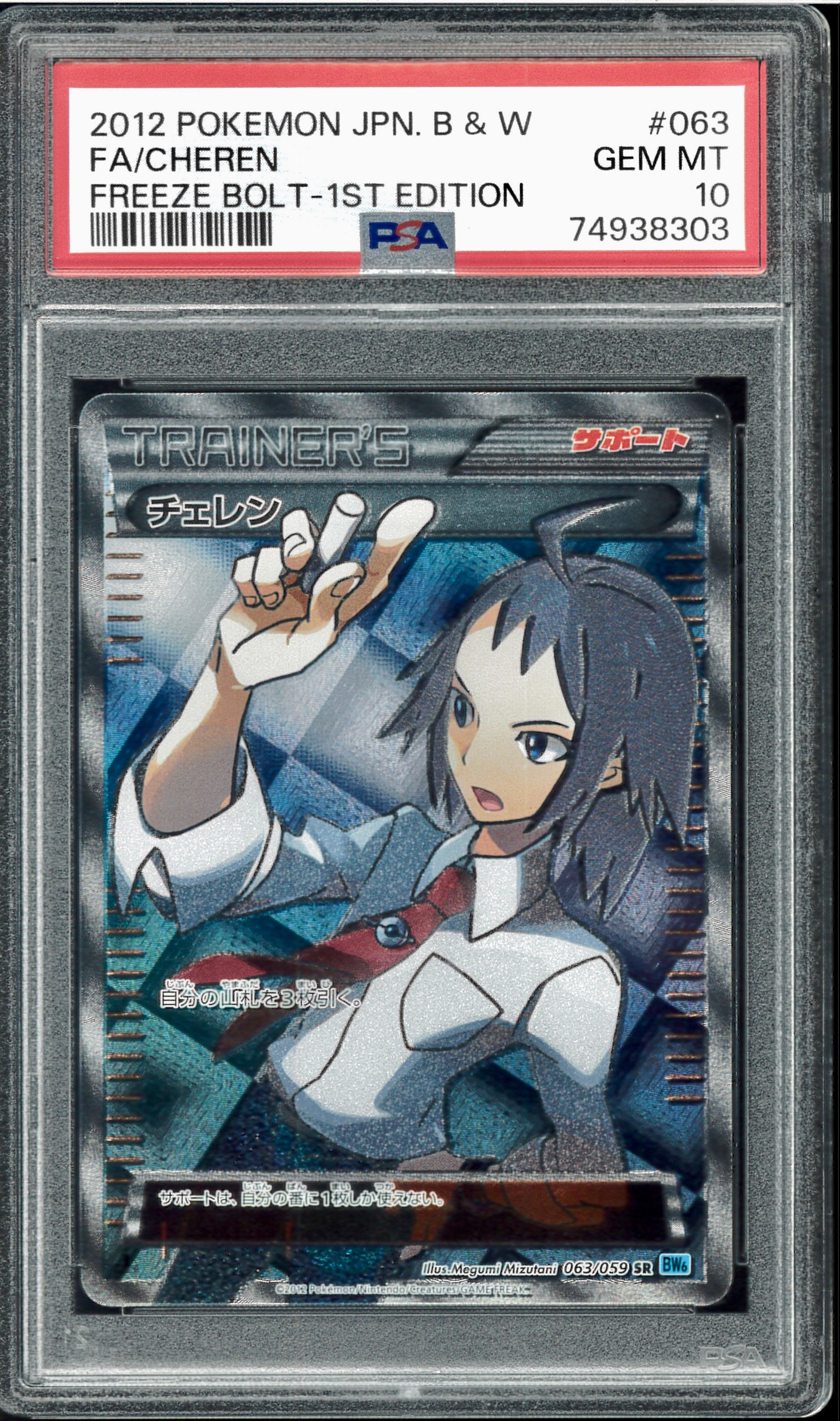 ポケモンカードゲーム　ポケカ　チェレン(SR) フリーズボルト チェレン SR[BW6 063/059](拡張パック「フリーズボルト」)の新品/中古