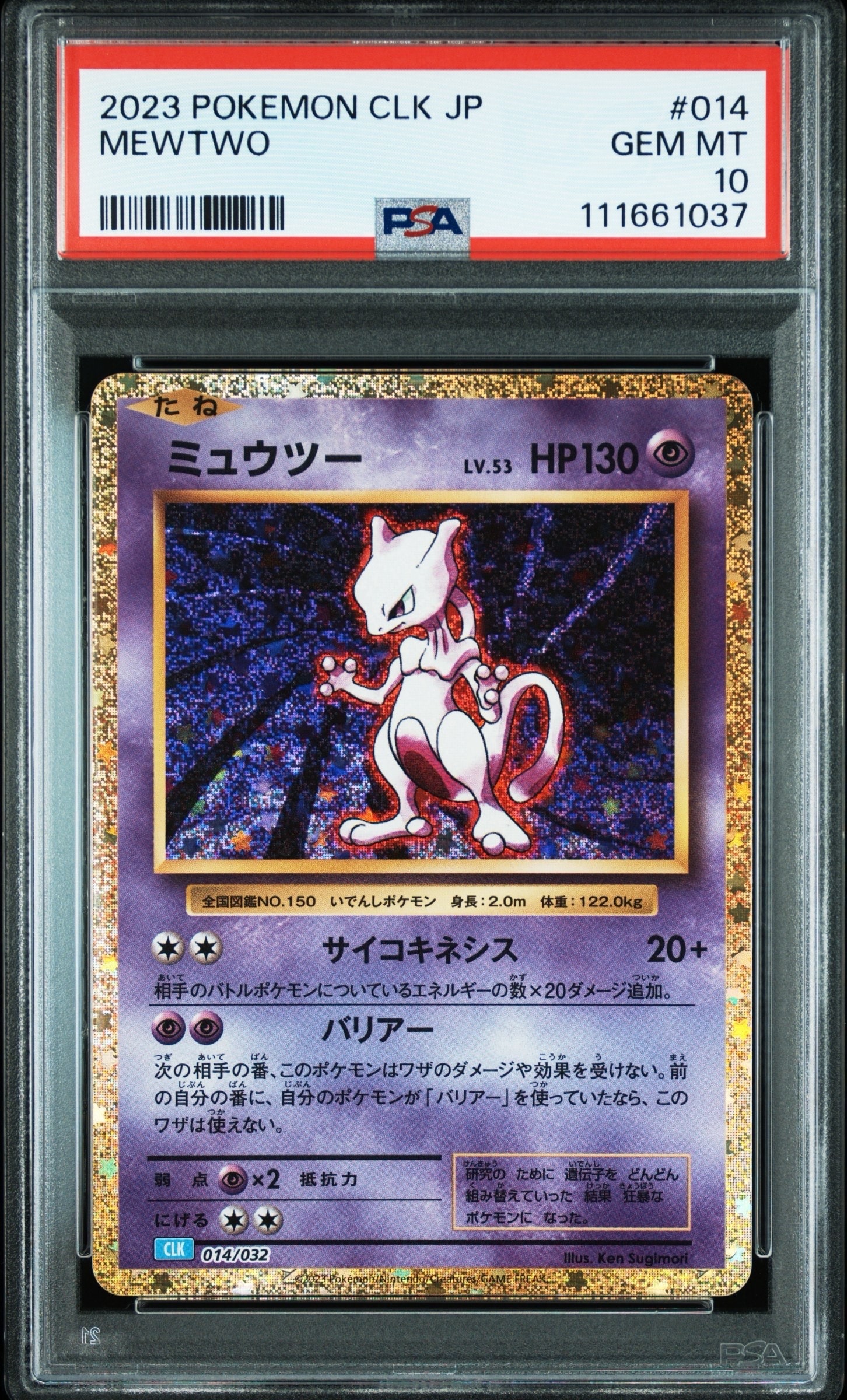 ミュウツー [CLK 014/032](ポケモンカードゲーム Classic)