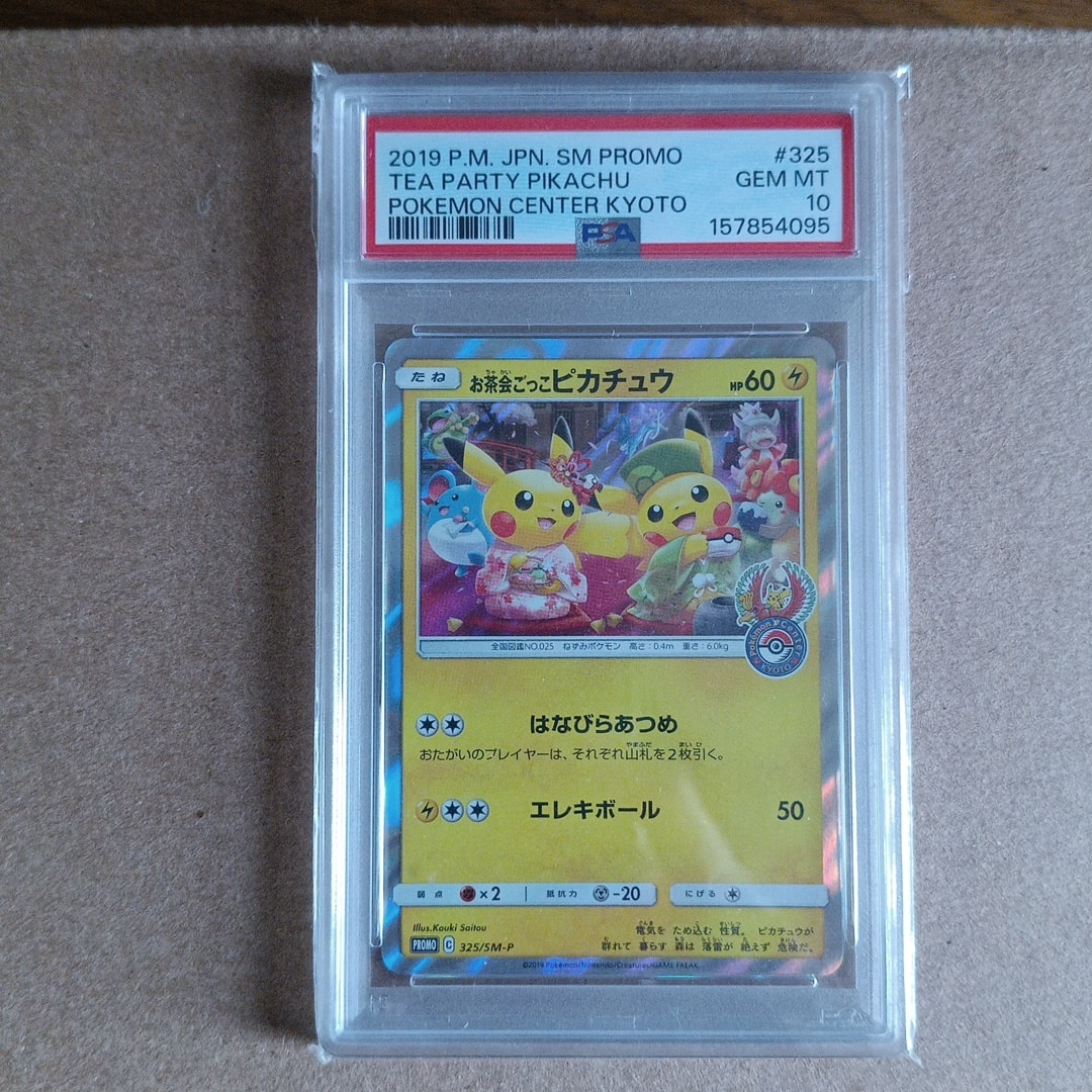 お茶会ごっこピカチュウ: プロモ[SM-P 325](プロモーションカード「SM-P」)