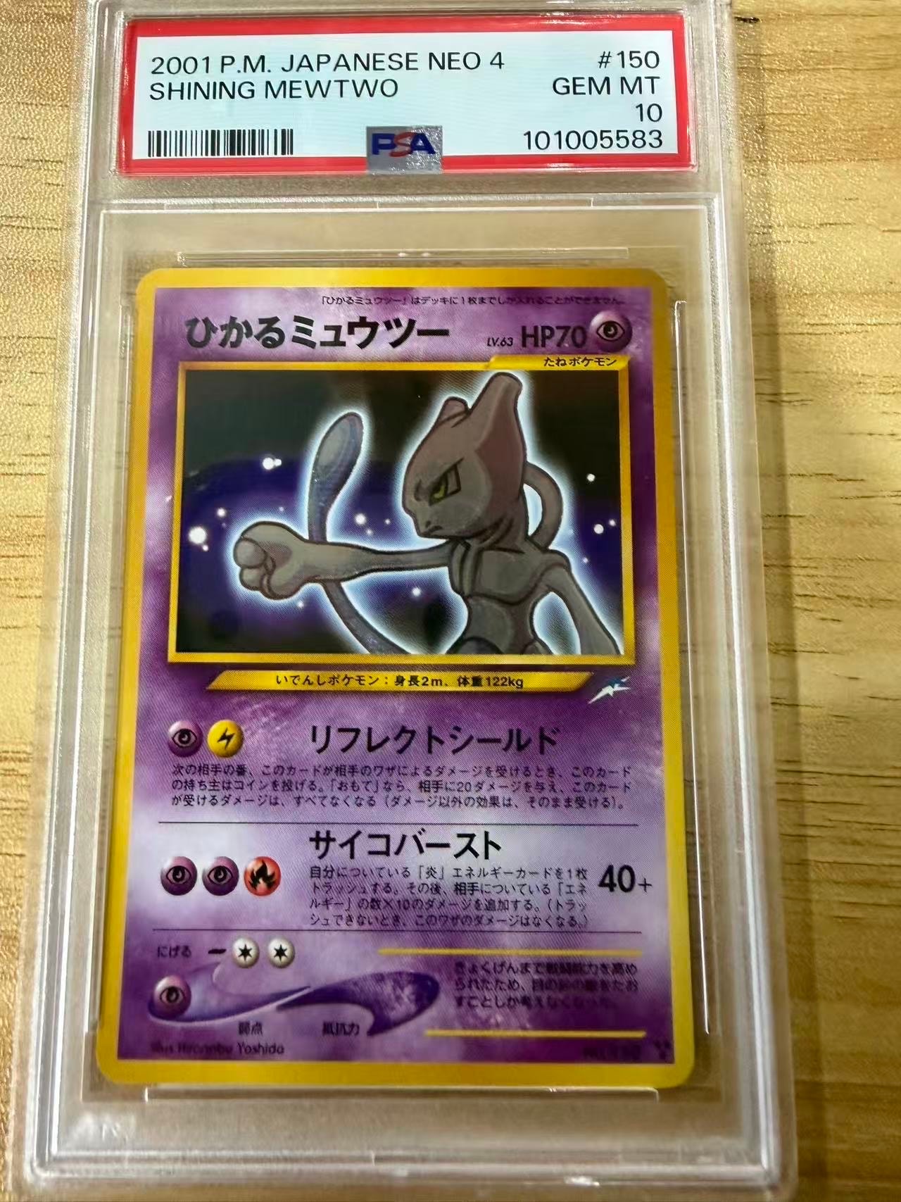 ひかるミュウツー ★★★ : 旧裏 [neo4 No.150](ポケモンカード★neo 拡張パック「闇、そして光へ...」)
