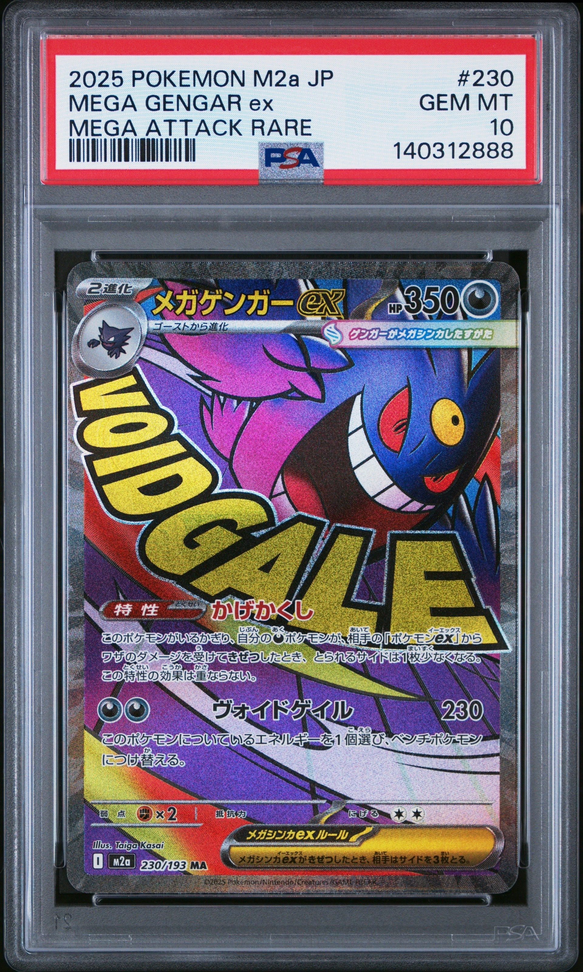状態A】メガゲンガーex MA [M2a 230/193](ハイクラスパック「MEGA