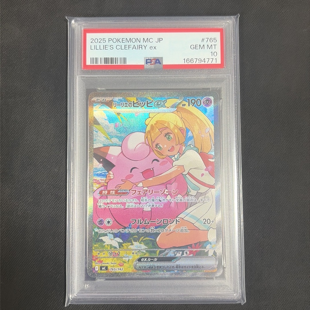 PSA10】リーリエのピッピex SAR仕様 [MC 765/742](スタートデッキ100