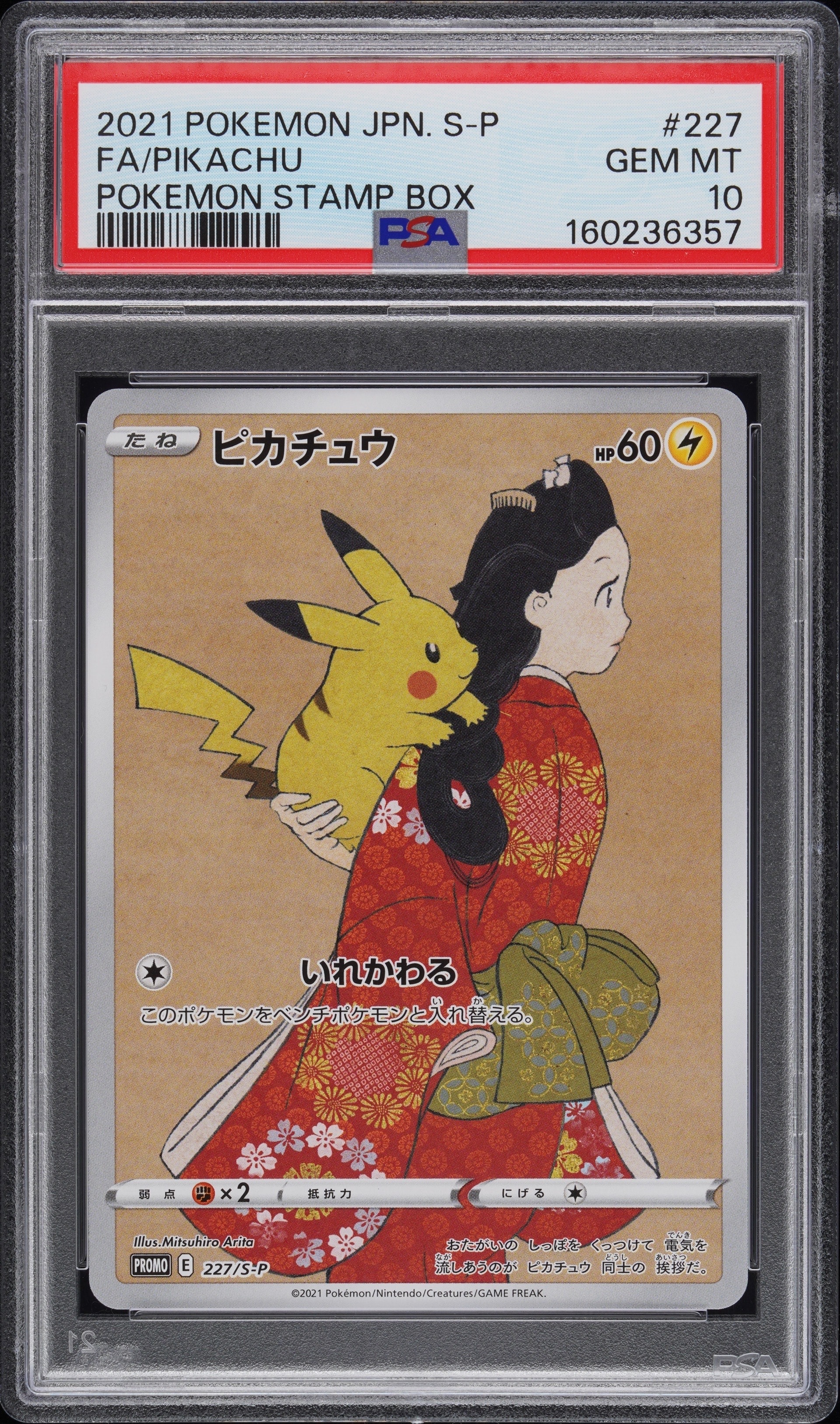 ピカチュウ: プロモ[S-P 227](プロモーションカード 「ポケモン切手BOX 見返り美人・月に雁セット」)