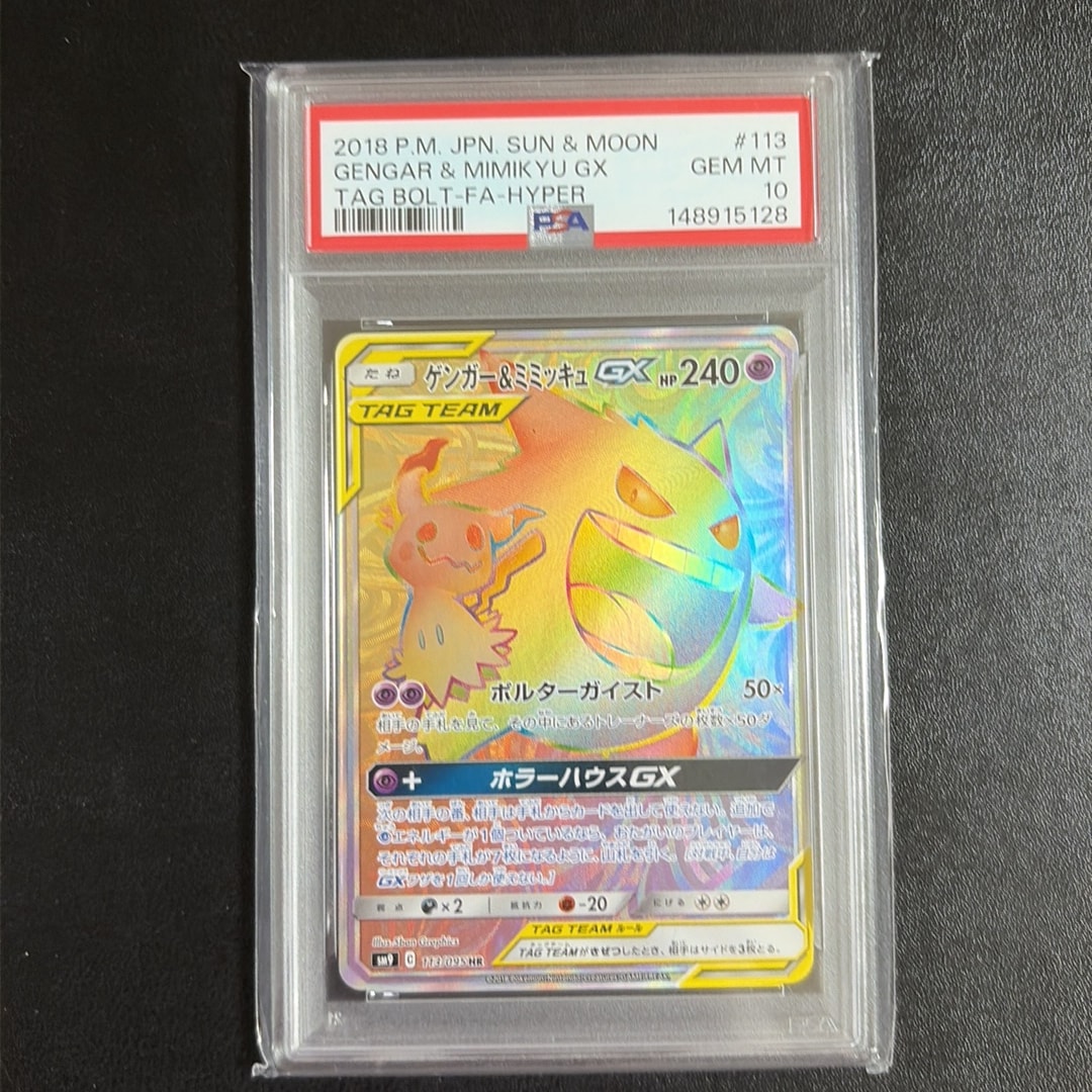 ゲンガー&ミミッキュGX HR [SM9 113/095](拡張パック「タッグボルト