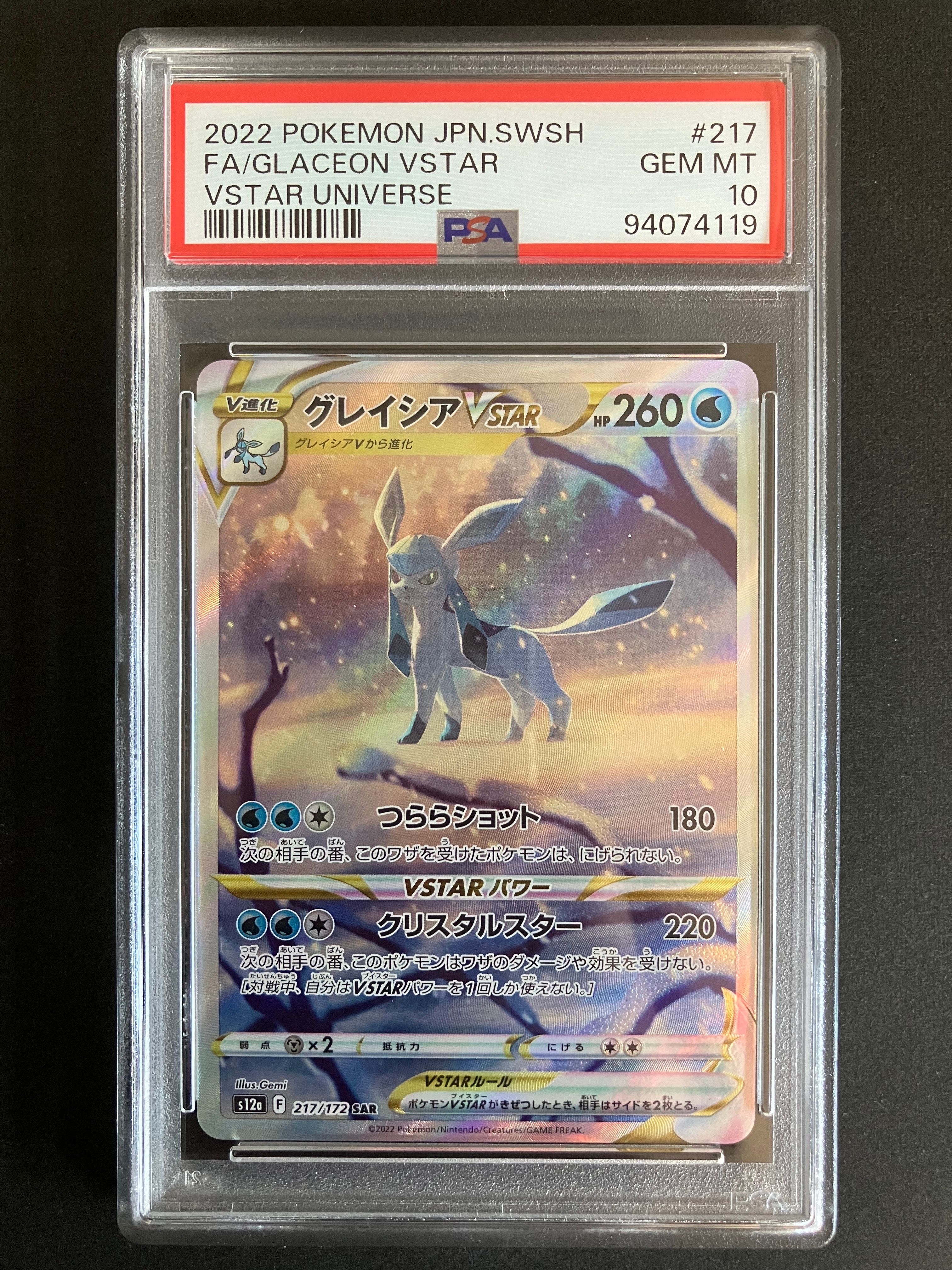 グレイシアVSTAR SAR[s12a 217/172](ハイクラスパック「VSTARユニバース」)