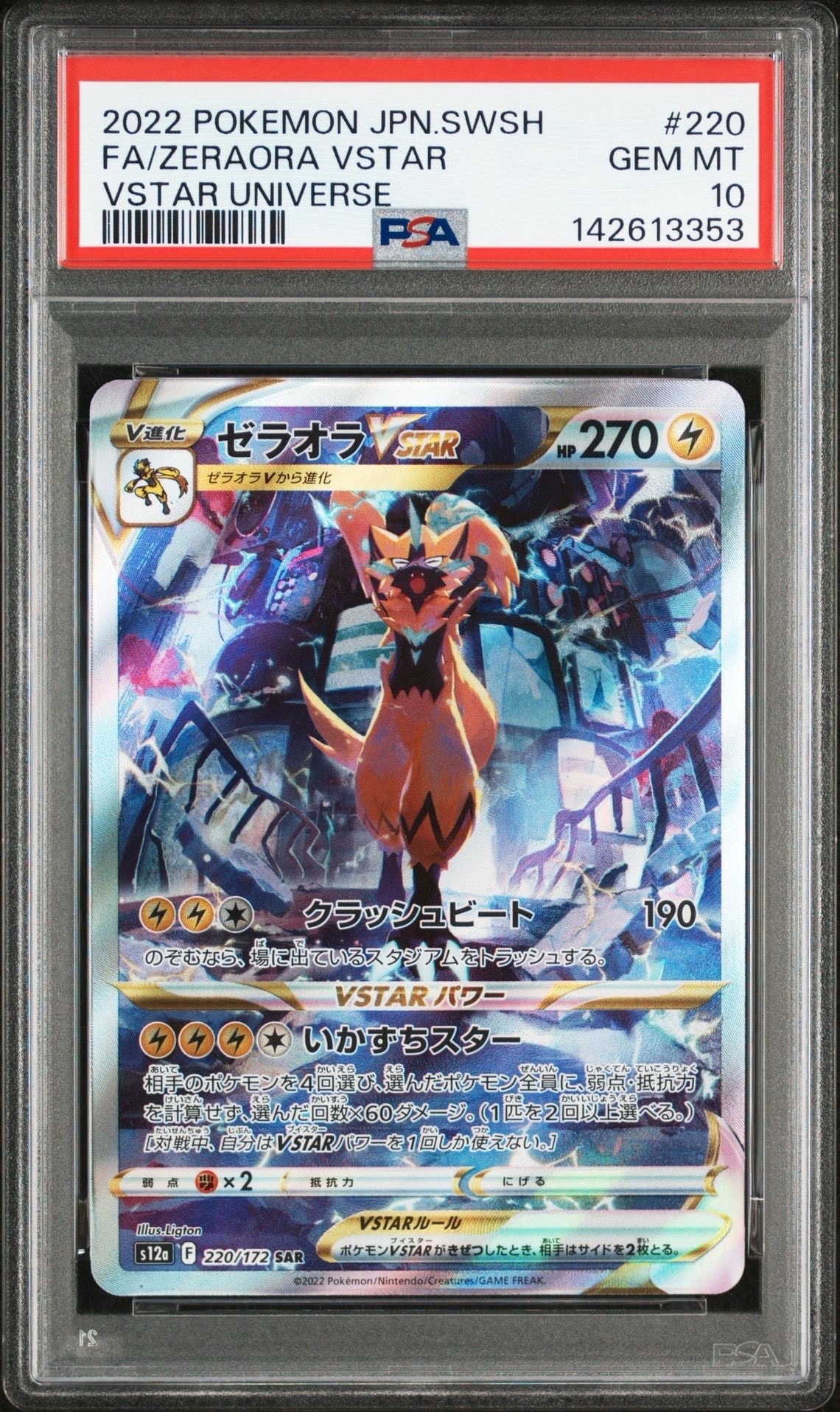 ゼラオラVSTAR SAR[s12a 220/172](ハイクラスパック「VSTARユニバース」)