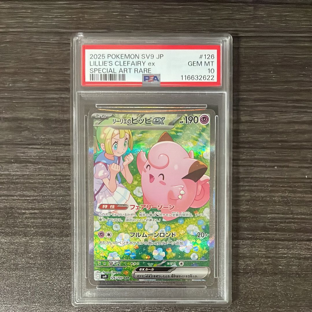 リーリエのピッピex SAR [SV9 126/100](拡張パック「バトルパートナーズ」)