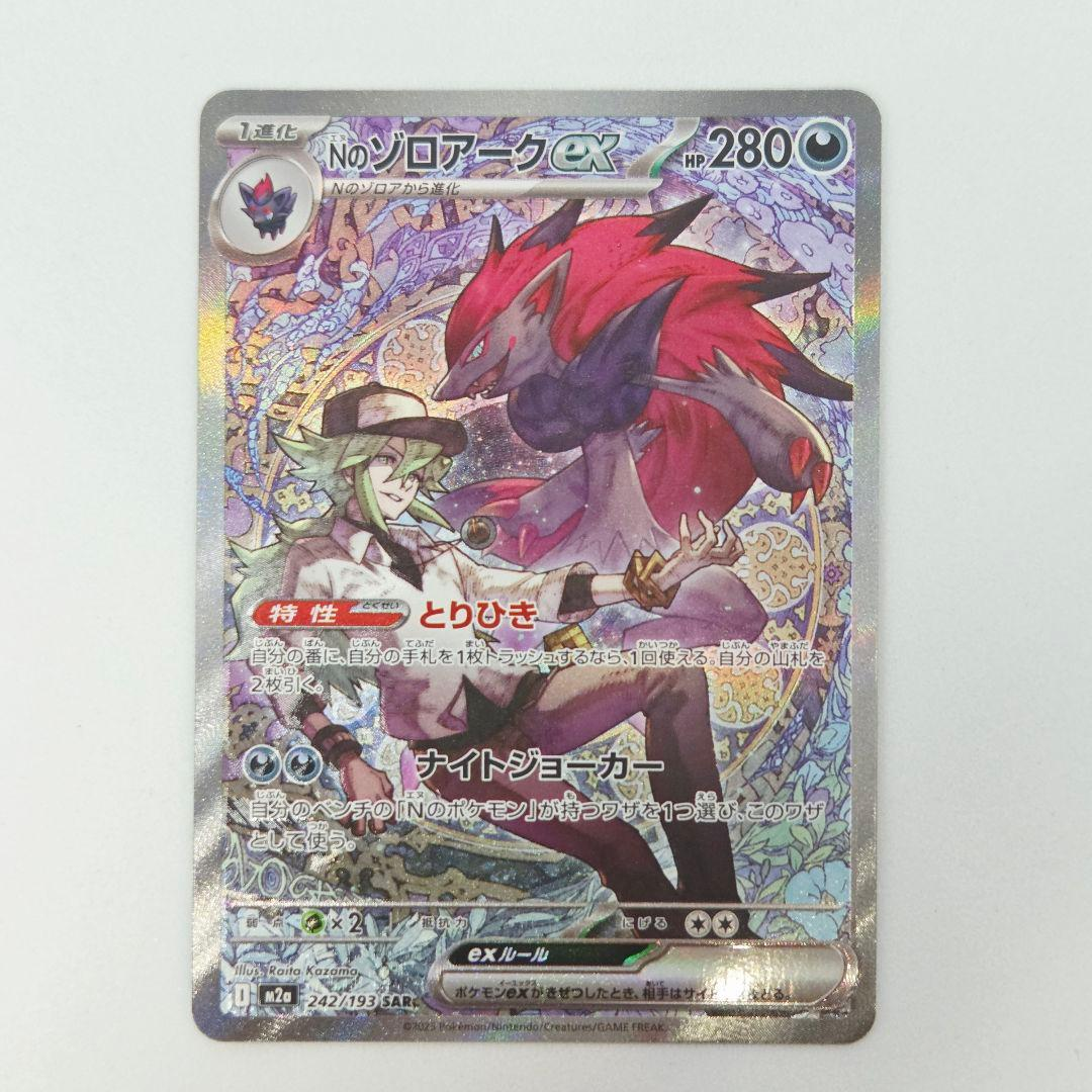 Nのゾロアークex SAR [M2a 242/193](ハイクラスパック「MEGAドリームex」)