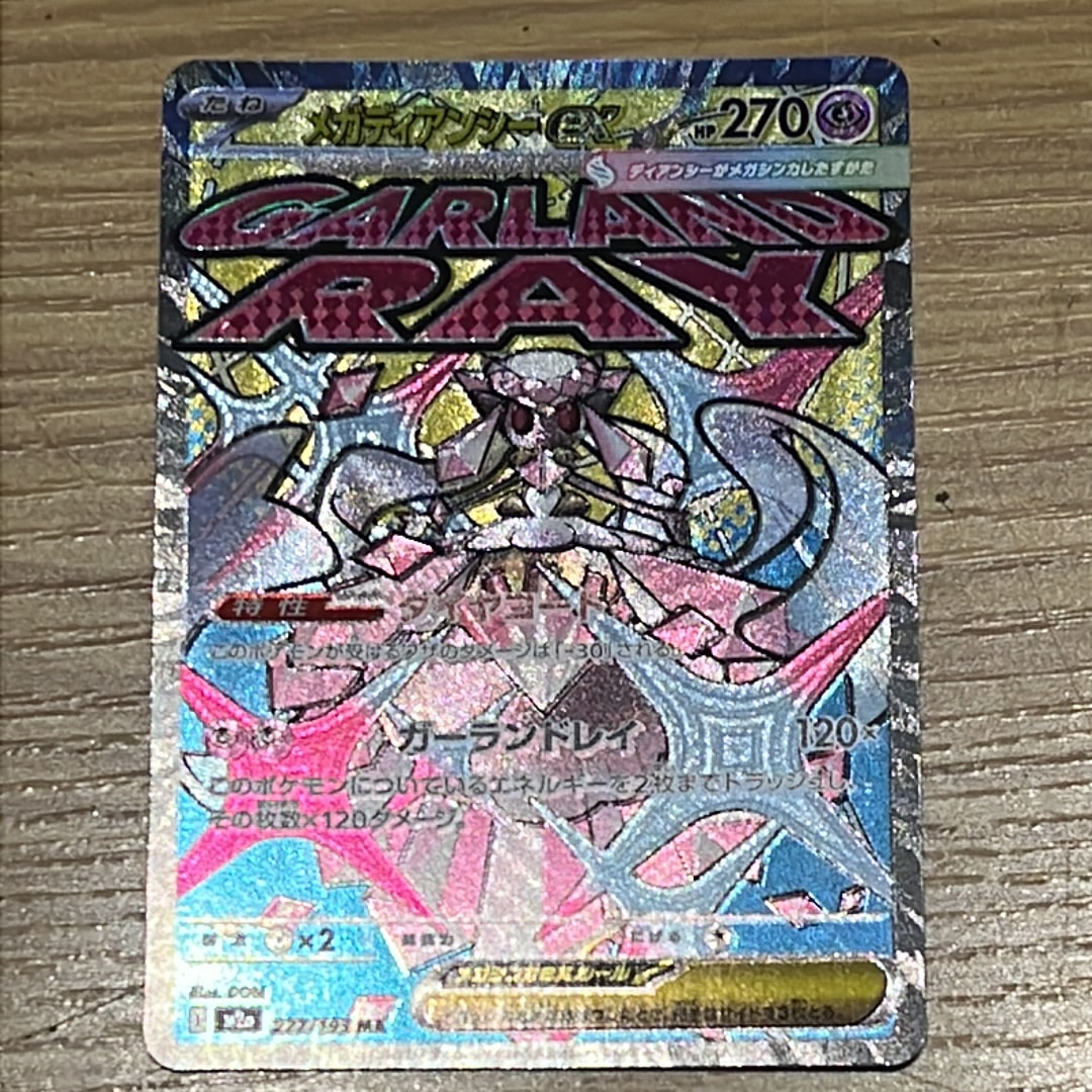 メガディアンシーex MA [M2a 227/193](ハイクラスパック「MEGAドリームex」)