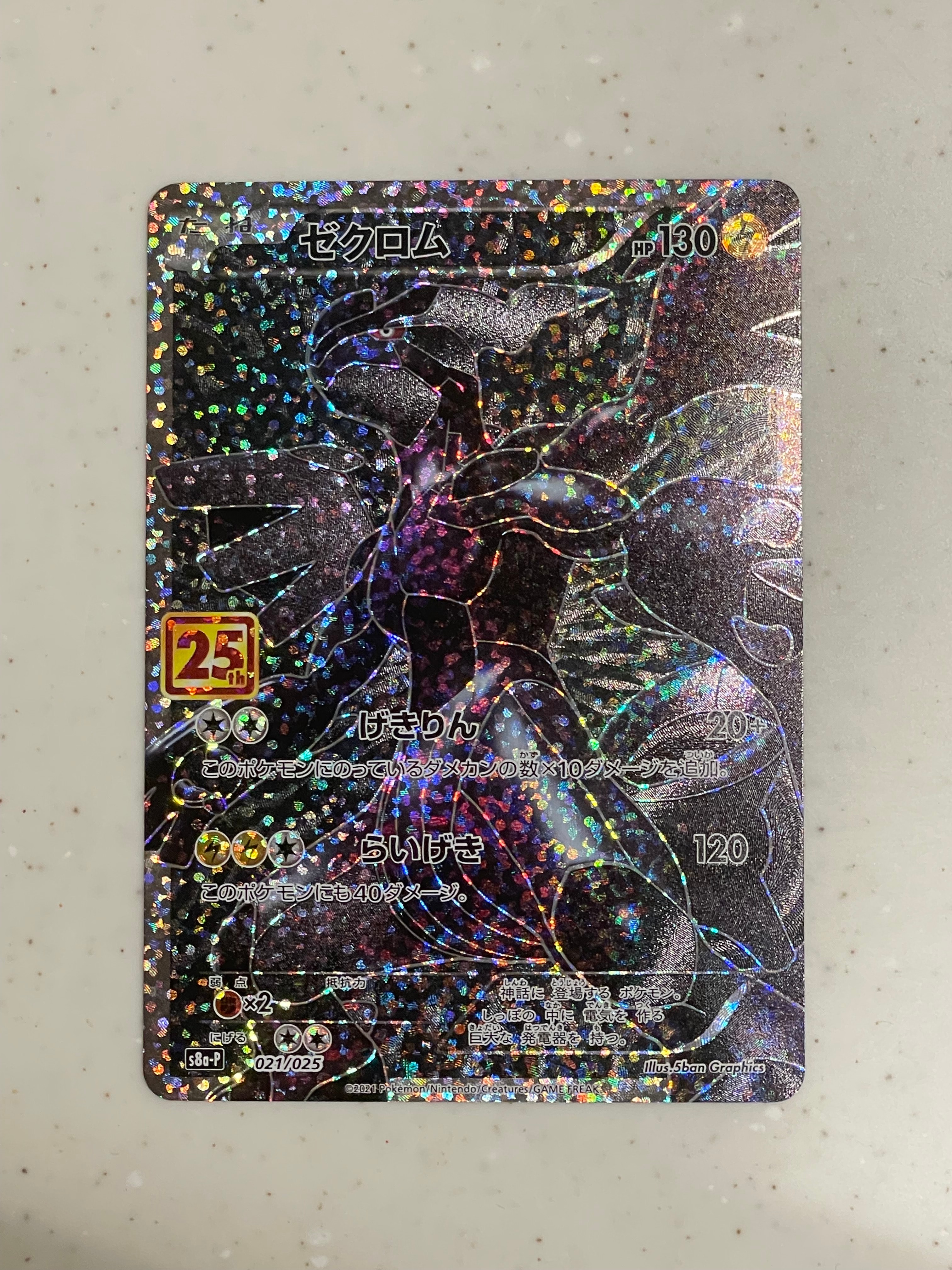 ゼクロム: プロモ[S8a-P 021/025](プロモカードパック 25th ANNIVERSARY edition) 