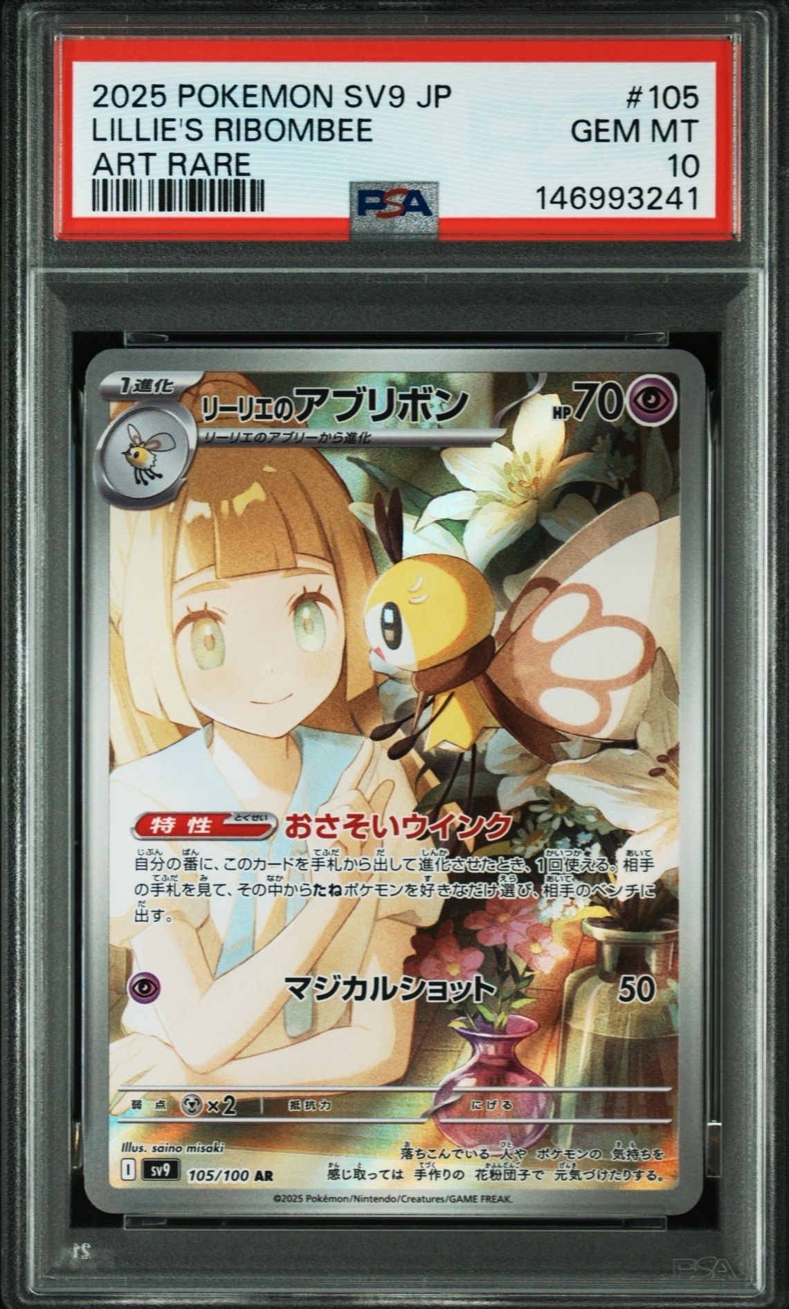 PSA10】リーリエのアブリボン AR [SV9 105/100](拡張パック「バトル