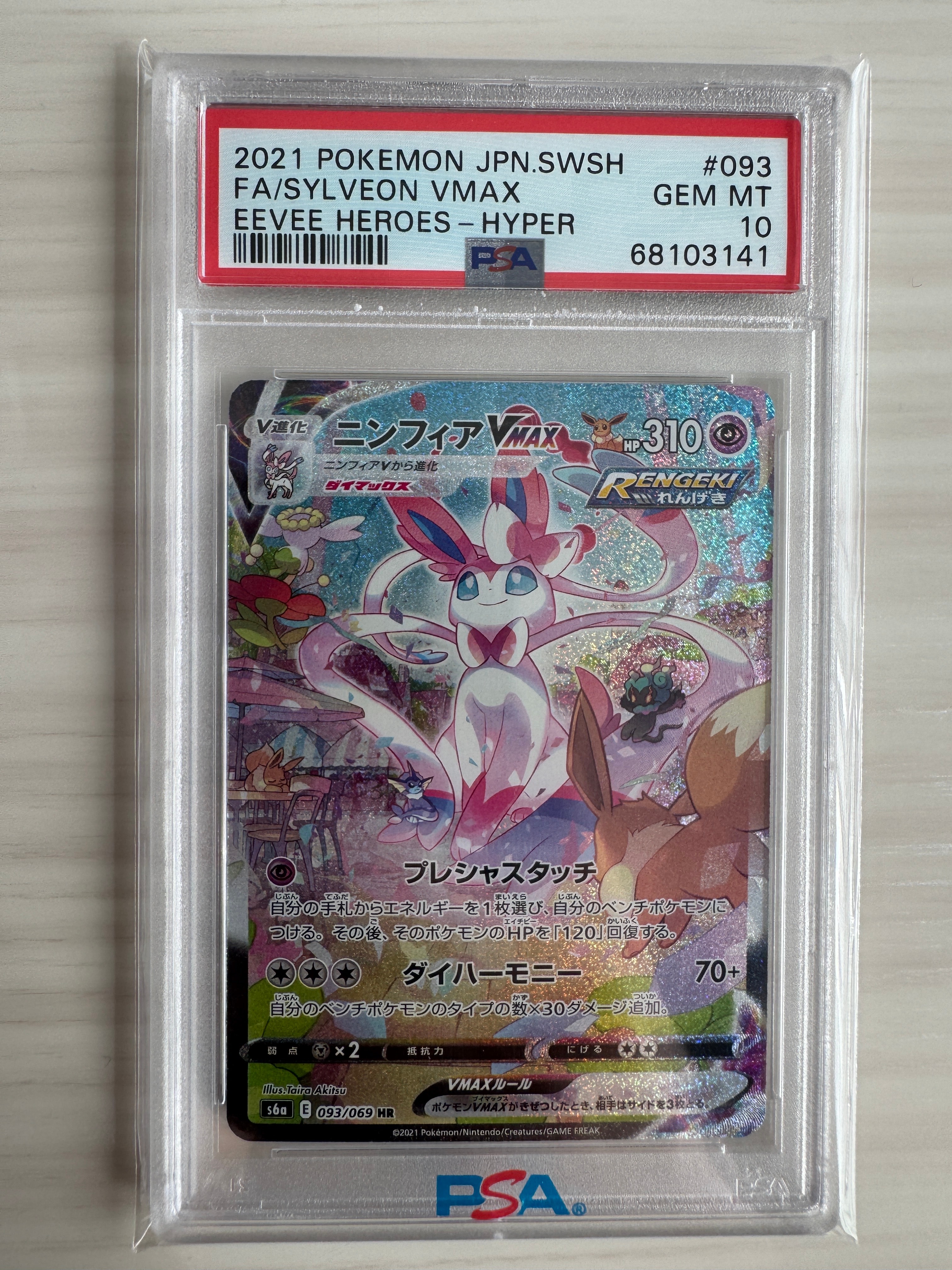 ニンフィアVMAX HR: SA[S6a 093/069](強化拡張パック「イーブイ