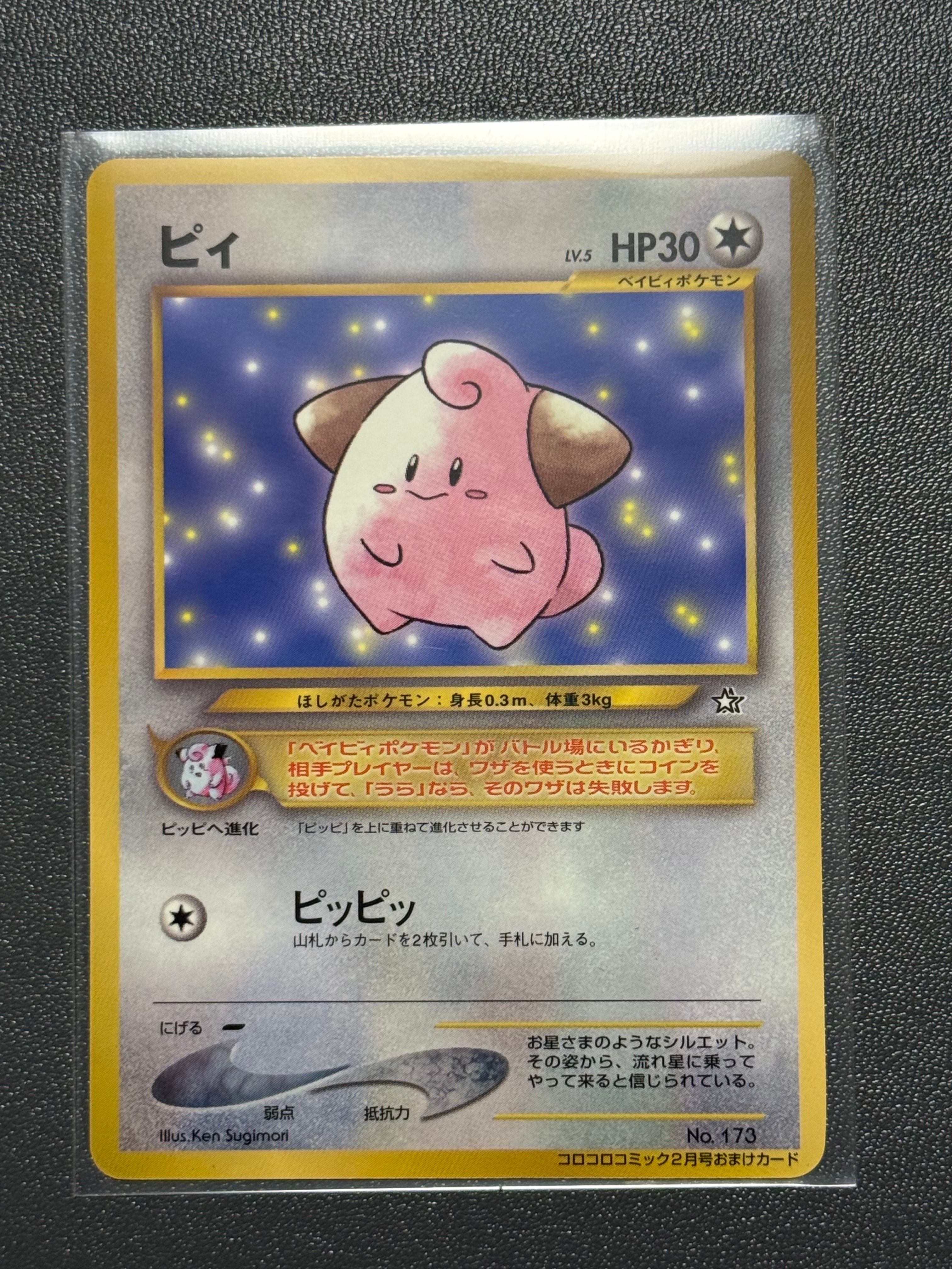 ピィ P : 旧裏 [neo-P](プロモーションカード「コロコロコミック 2000年2月号」)