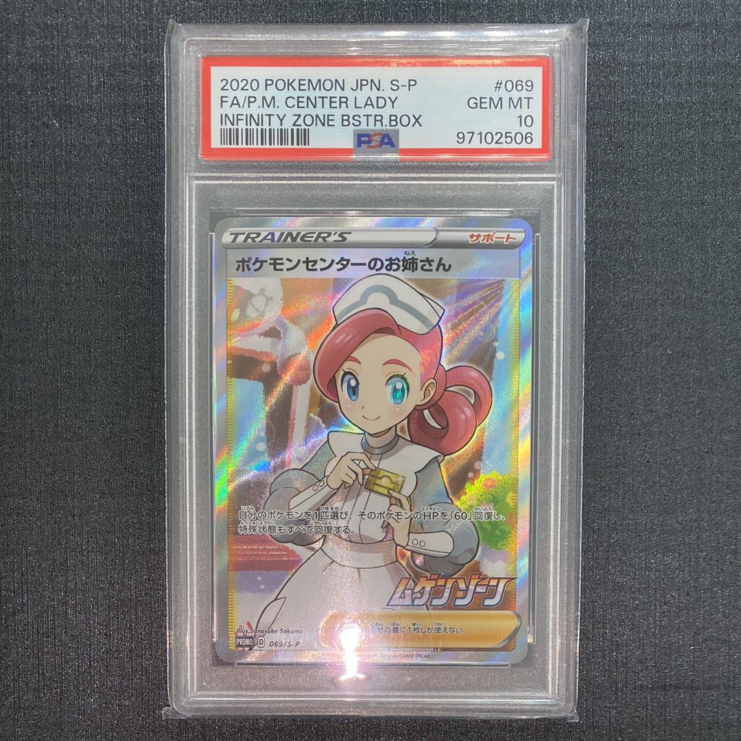 ポケモンセンターのお姉さん: プロモ[S-P 069](プロモーションカード「S-P」)