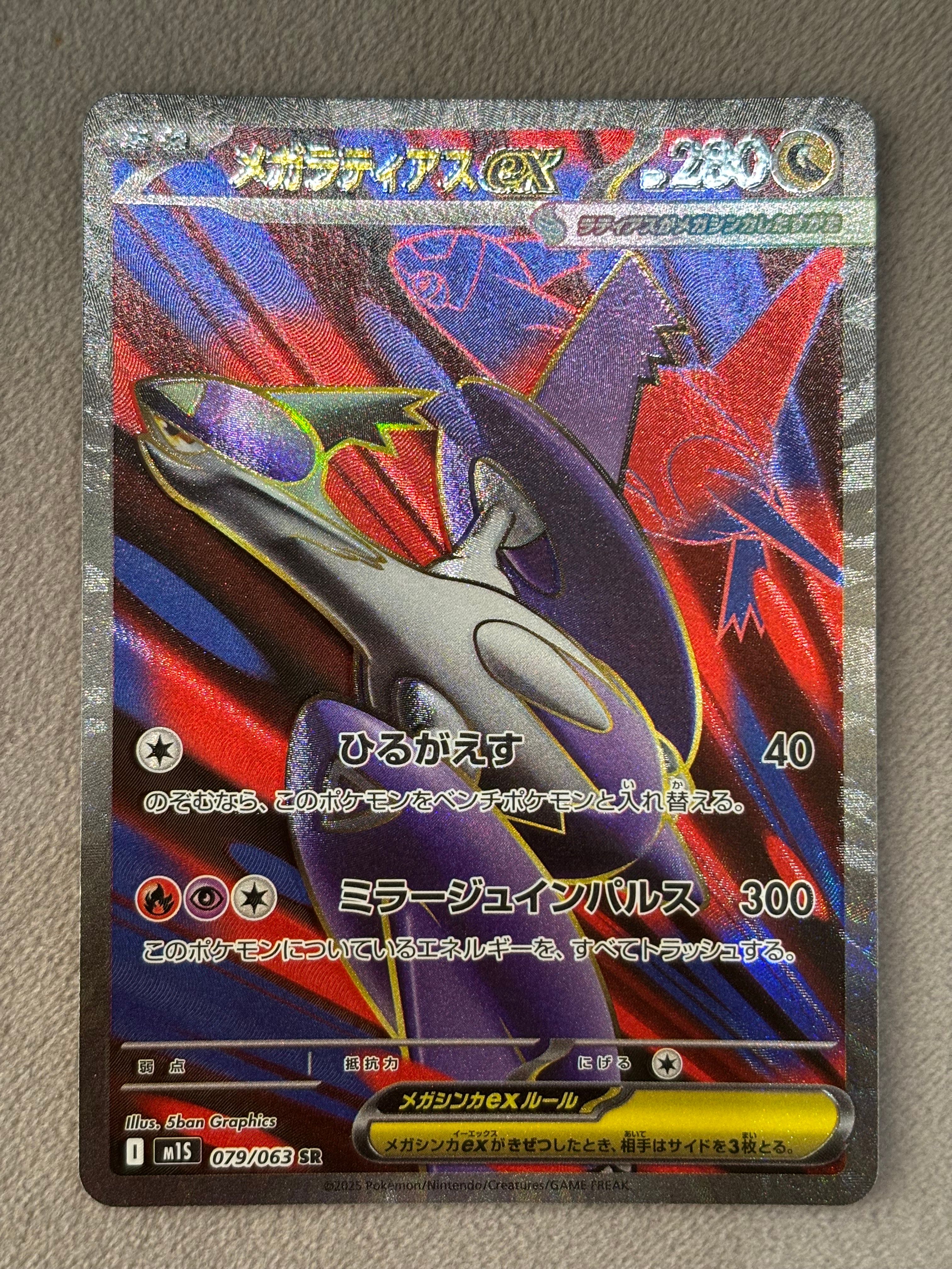 メガラティアスex SR [M1S 079/063](拡張パック「メガシンフォニア」)