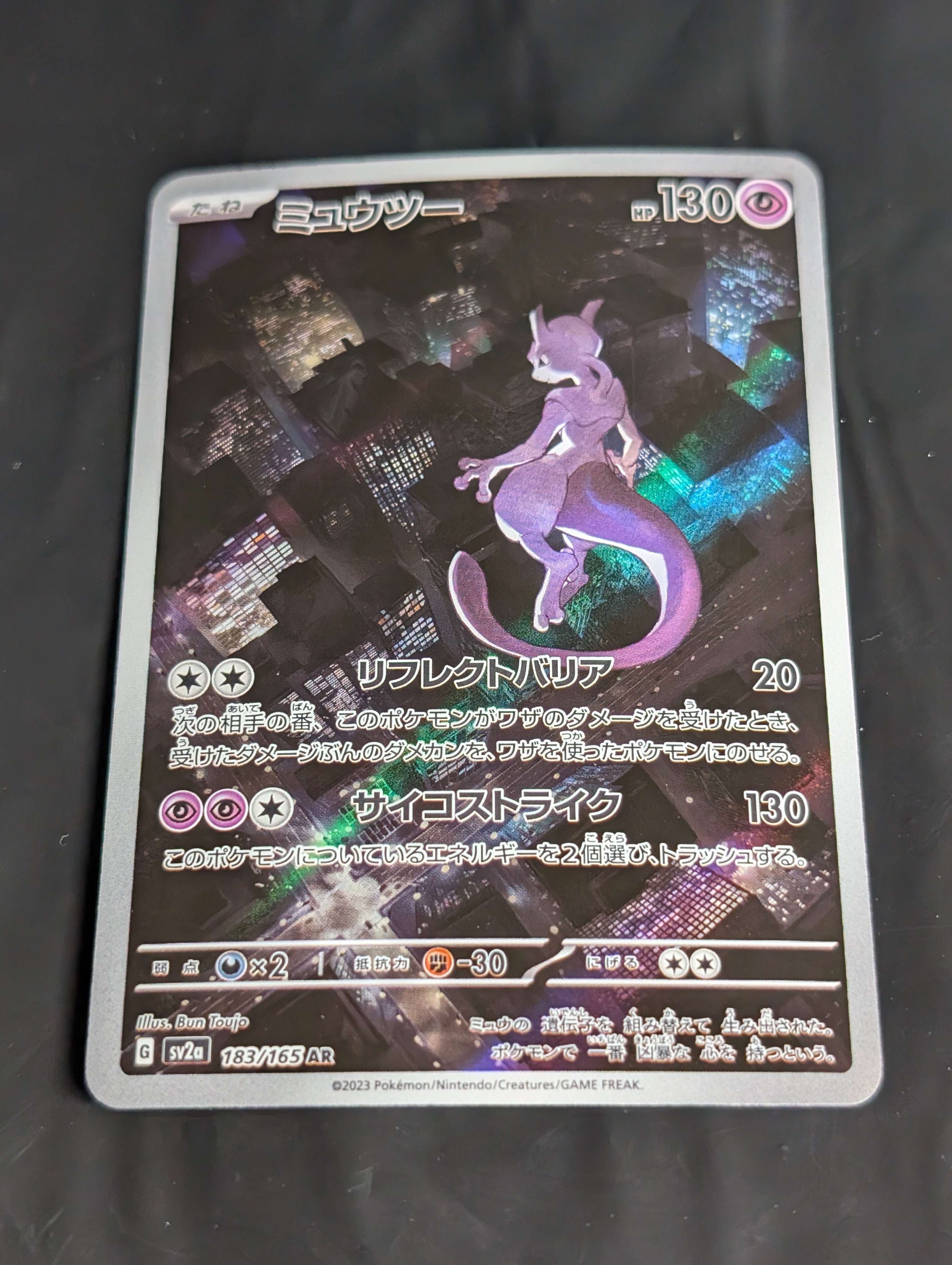 ミュウツー AR[SV2a 183/165](強化拡張パック「ポケモンカード151」)