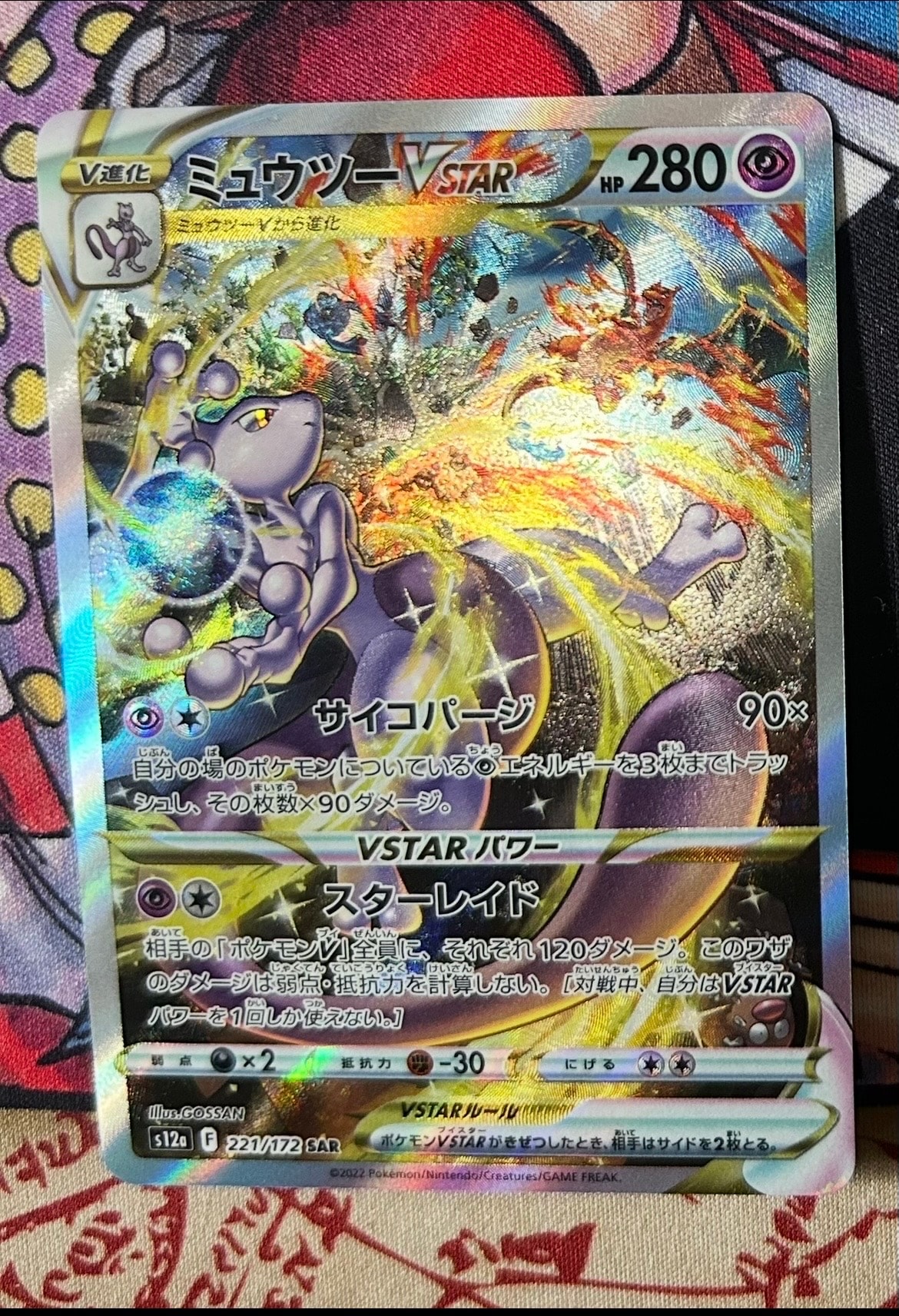 ミュウツーVSTAR SAR[s12a 221/172](ハイクラスパック「VSTARユニバース」)