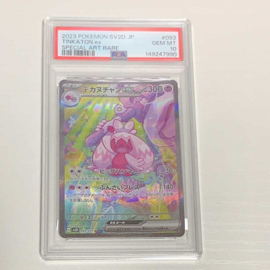 PSA10】デカヌチャンex SAR[SV2D 093/071](拡張パック「クレイバースト