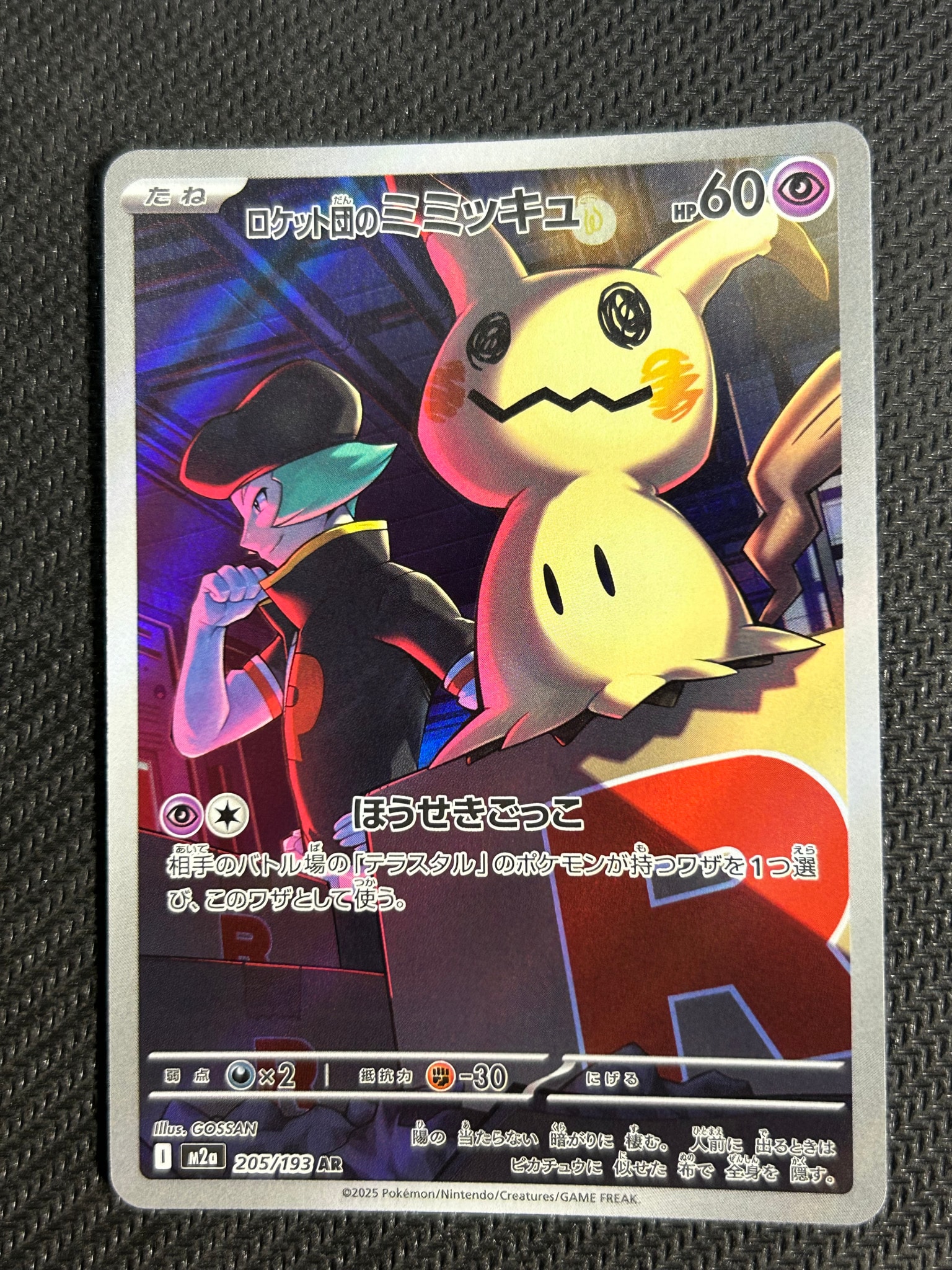 PSA10】ロケット団のミミッキュ AR [M2a 205/193](ハイクラスパック