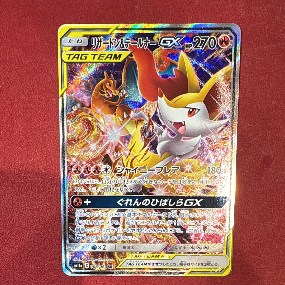 リザードン&テールナーGX SR: SA[SM11a 068/064](強化拡張パック「リミックスバウト」)