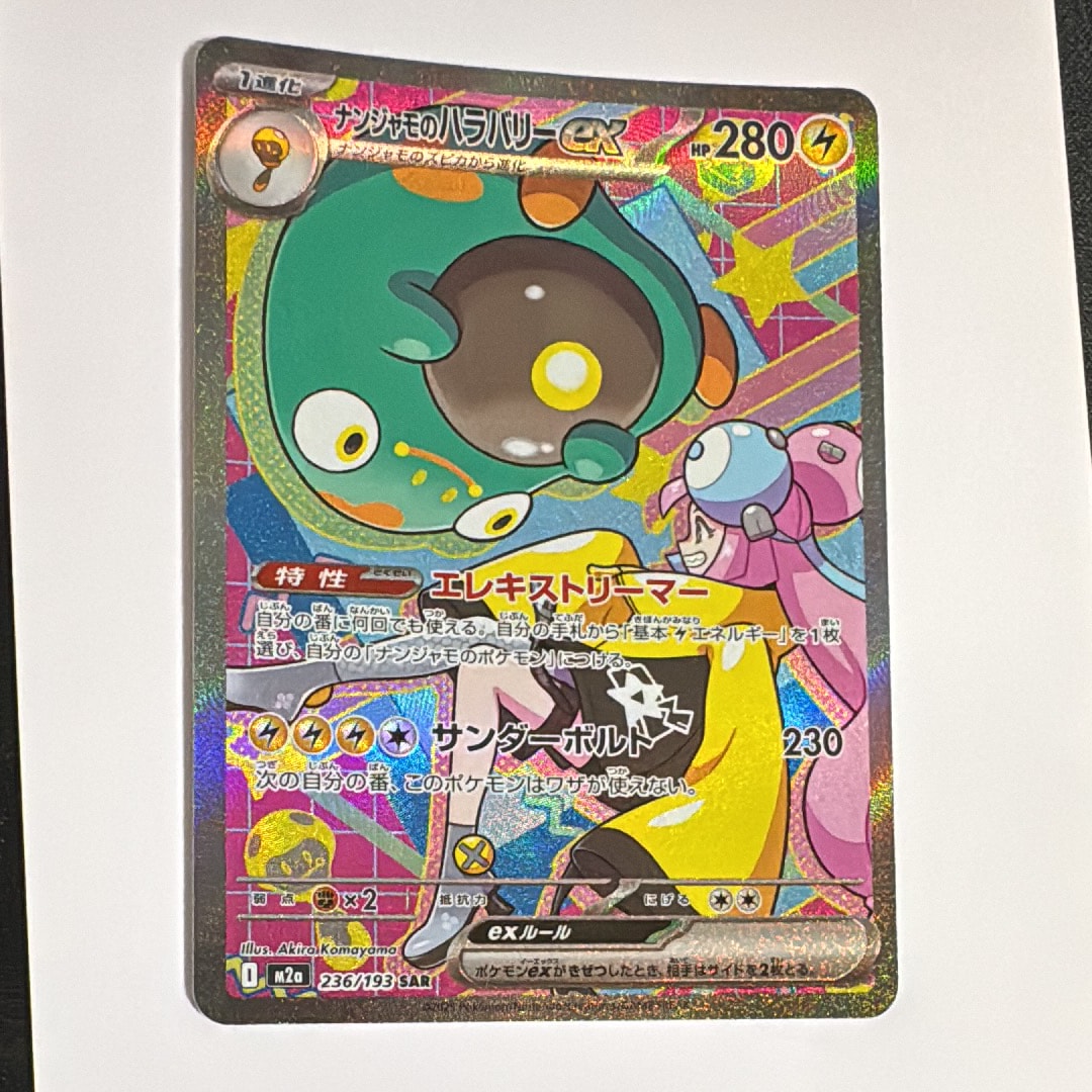 ナンジャモのハラバリーex SAR 236/193 MEGAドリームex 2枚 ナンジャモのハラバリーex SAR [M2a 236/193](ハイクラスパック「MEGA