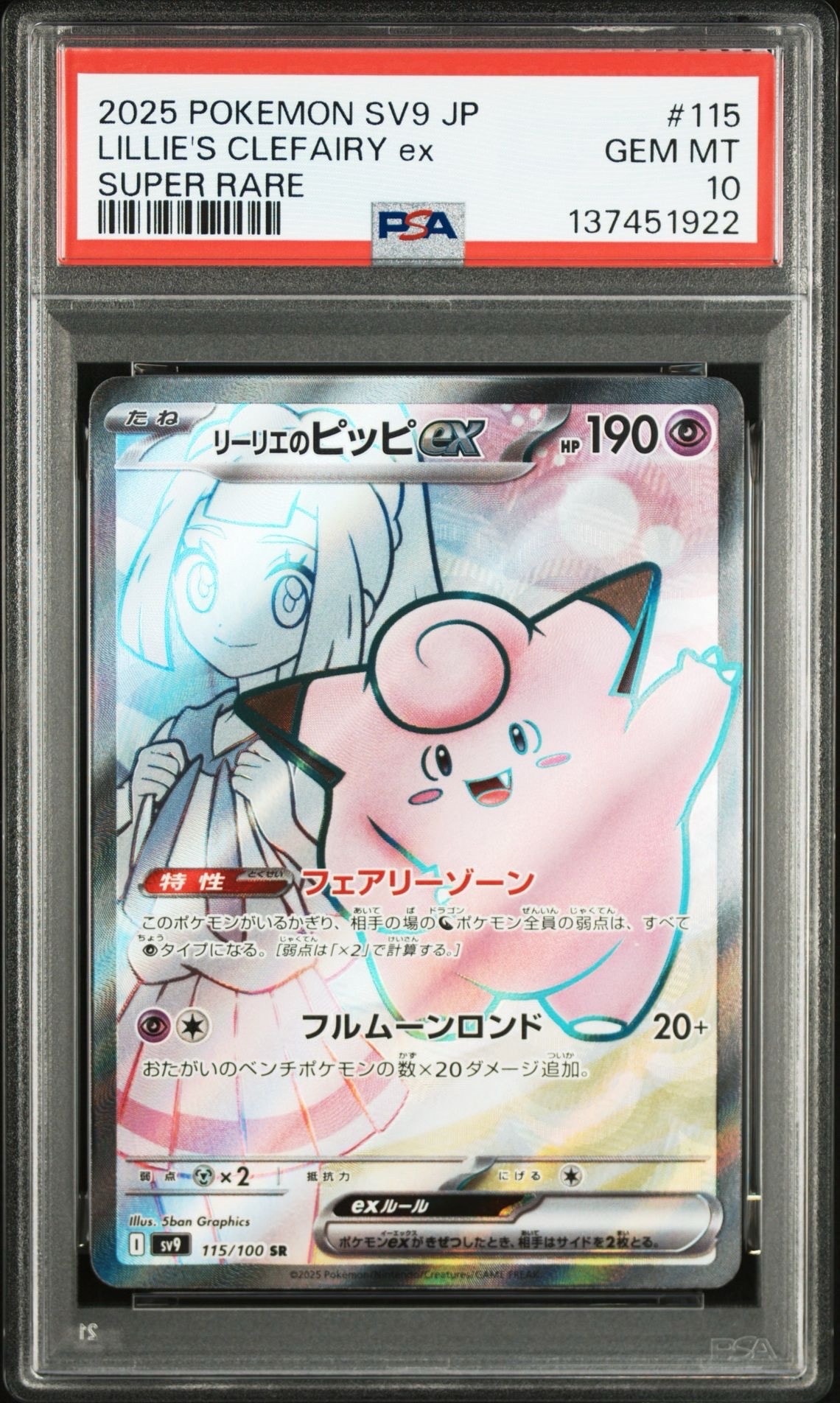 リーリエのピッピex SR [SV9 115/100](拡張パック「バトルパートナーズ」)