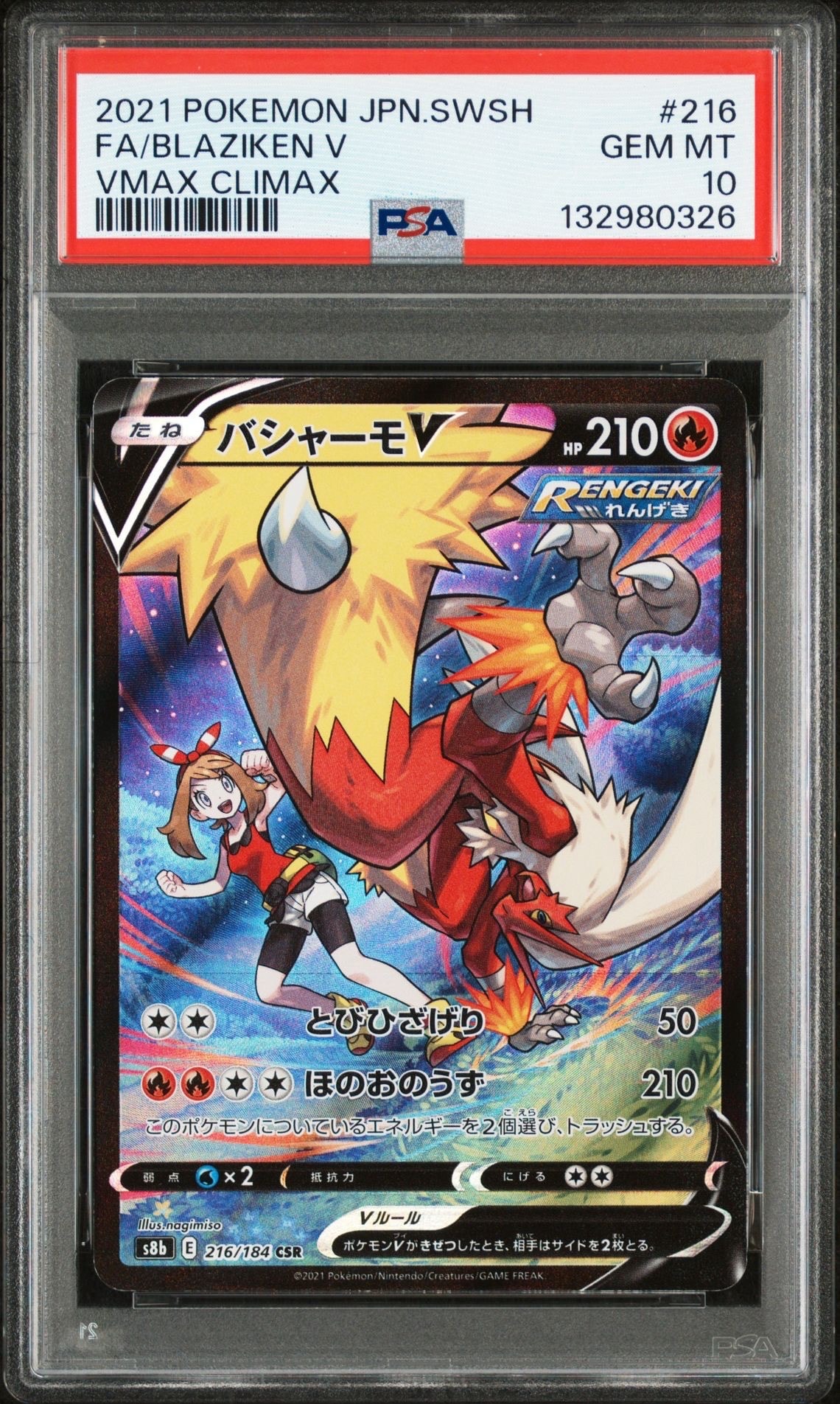 バシャーモV CSR[S8b 216/184](ハイクラスパック「VMAXクライマックス」)
