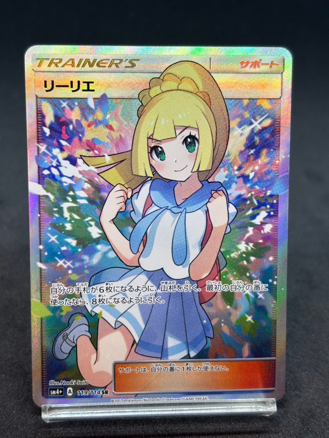 リーリエ（がんばリーリエ） SR[SM4+ 119/114](ハイクラスパック「GXバトルブースト」)
