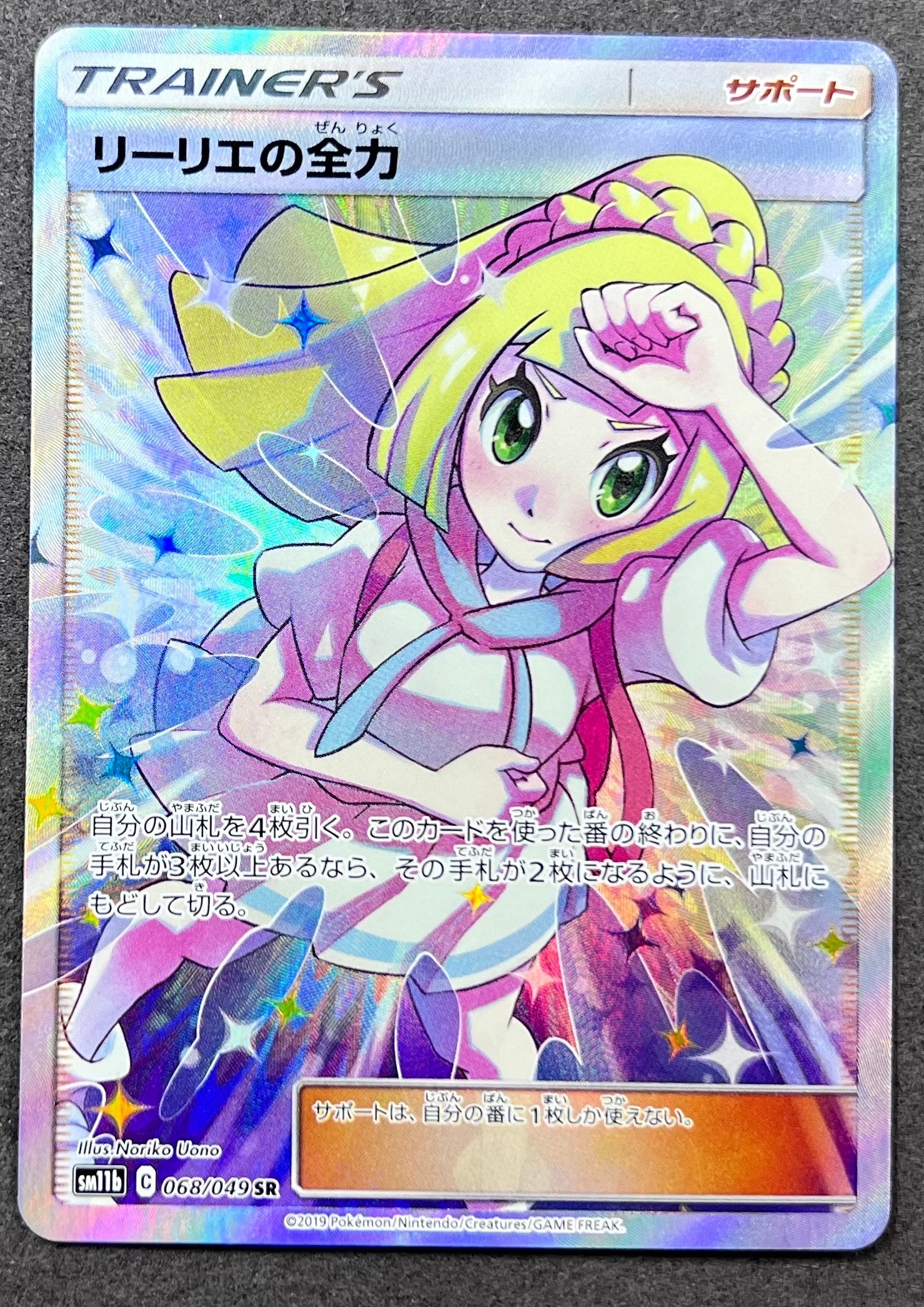 リーリエの全力 SR[SM11b 068/049](強化拡張パック「ドリームリーグ