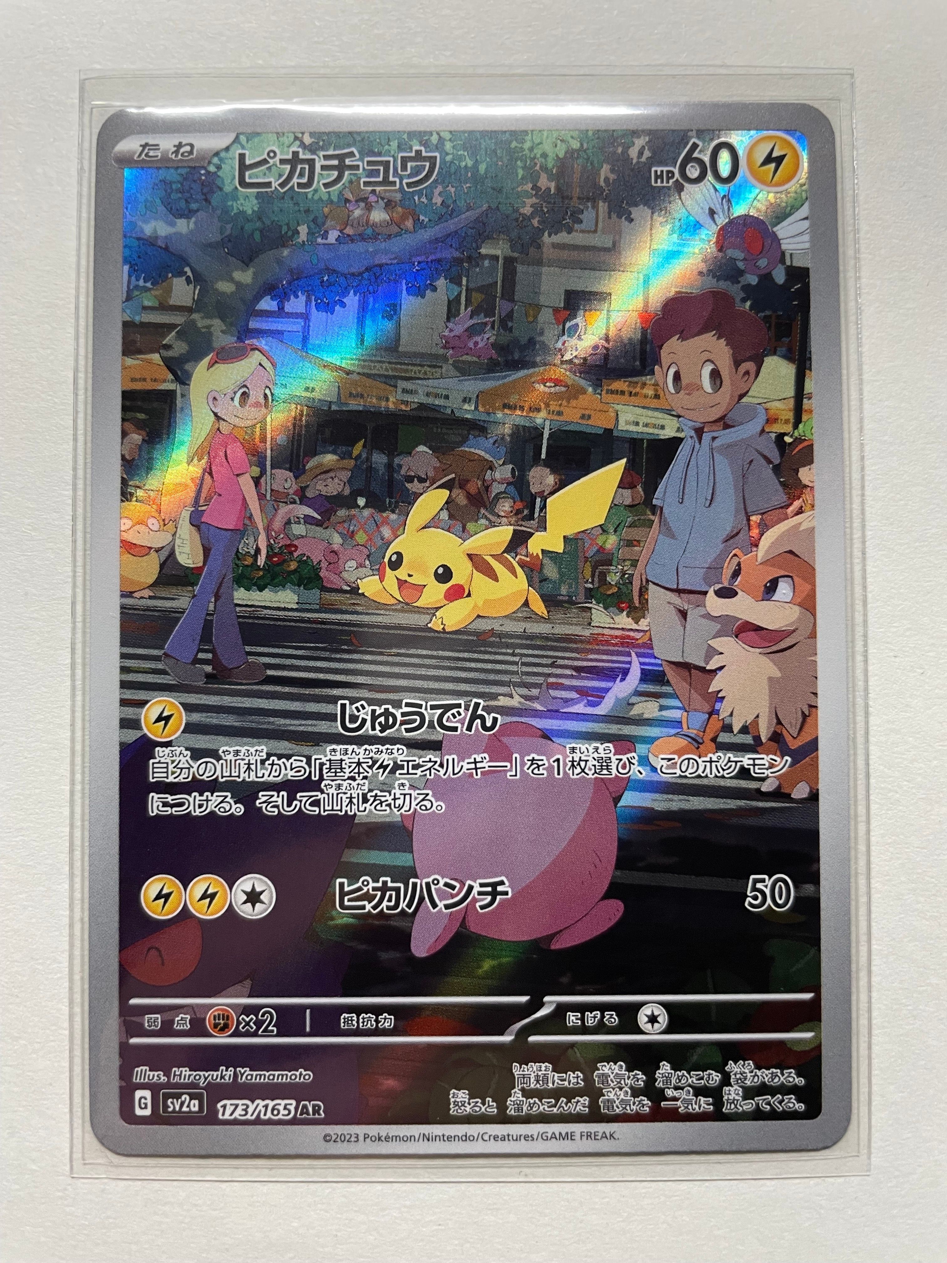ピカチュウ AR[SV2a 173/165](強化拡張パック「ポケモンカード151」)