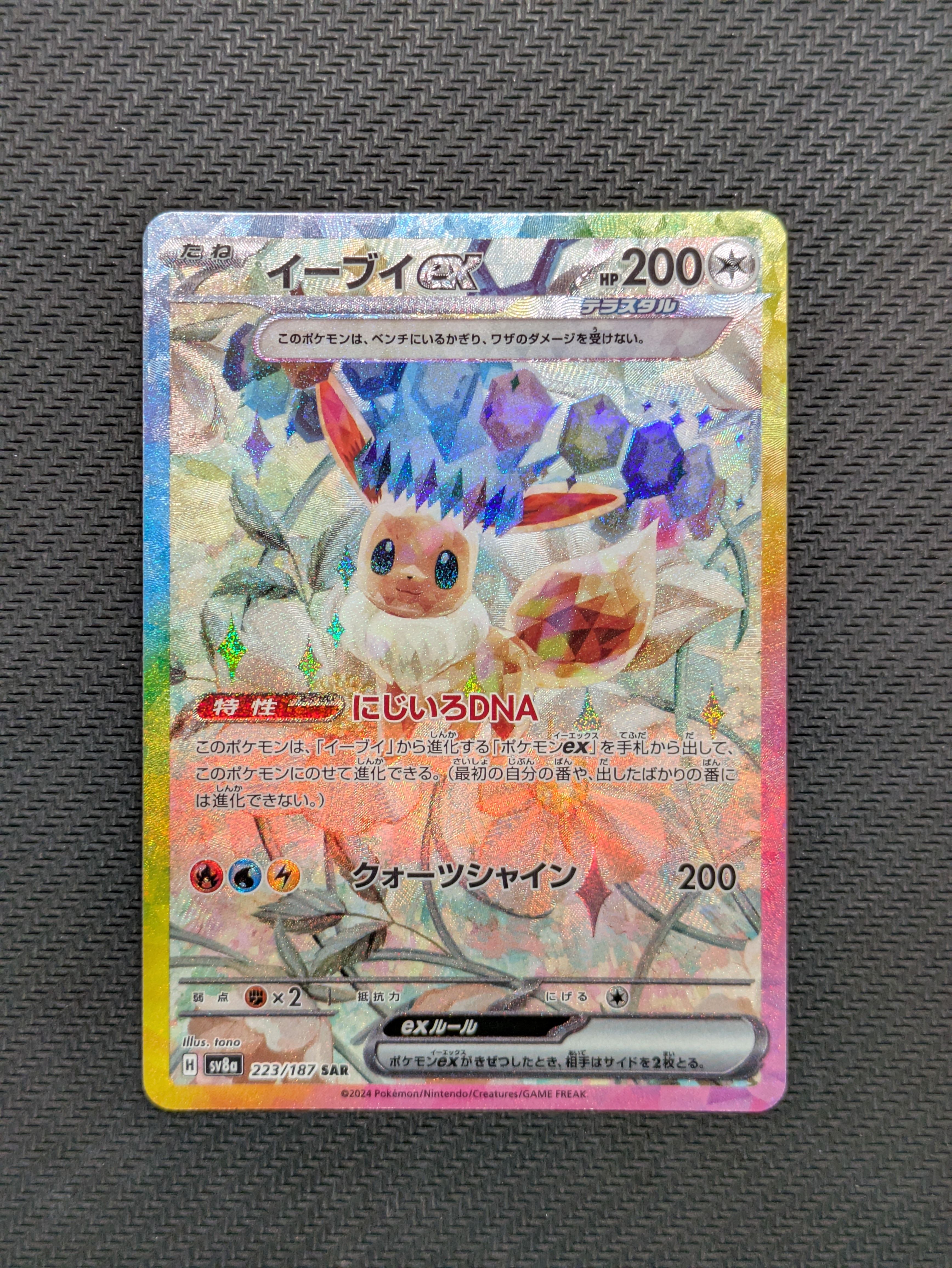 イーブイex SAR [SV8a 223/187](ハイクラスパック「テラスタルフェスex」)