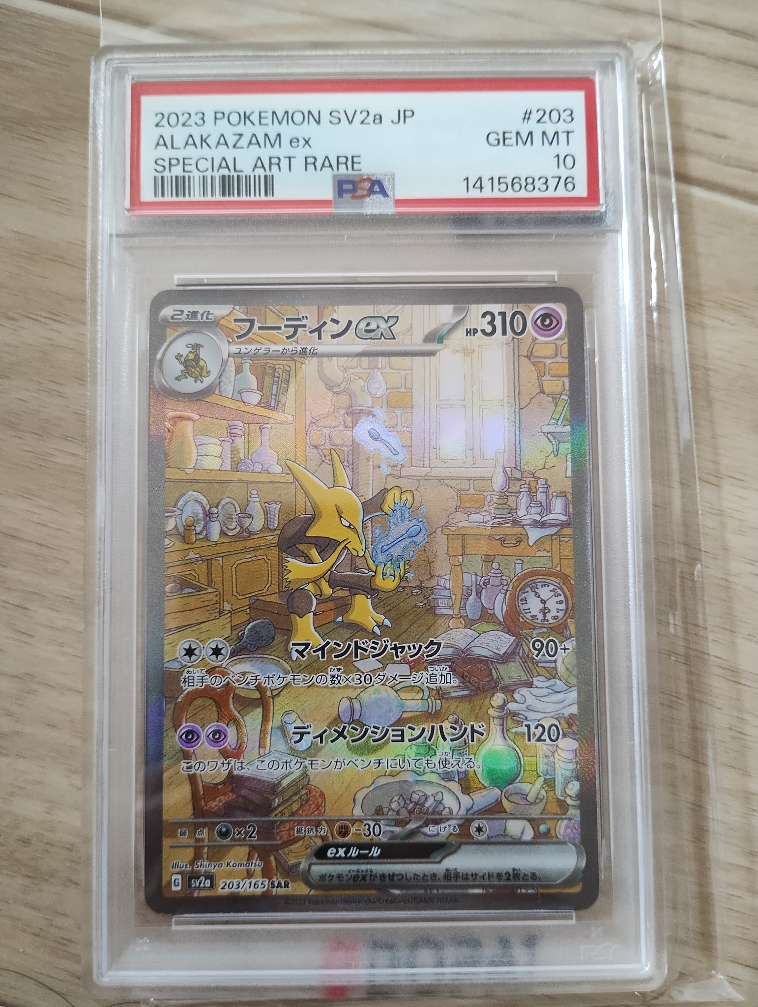 フーディンex SAR[SV2a 203/165](強化拡張パック「ポケモンカード151