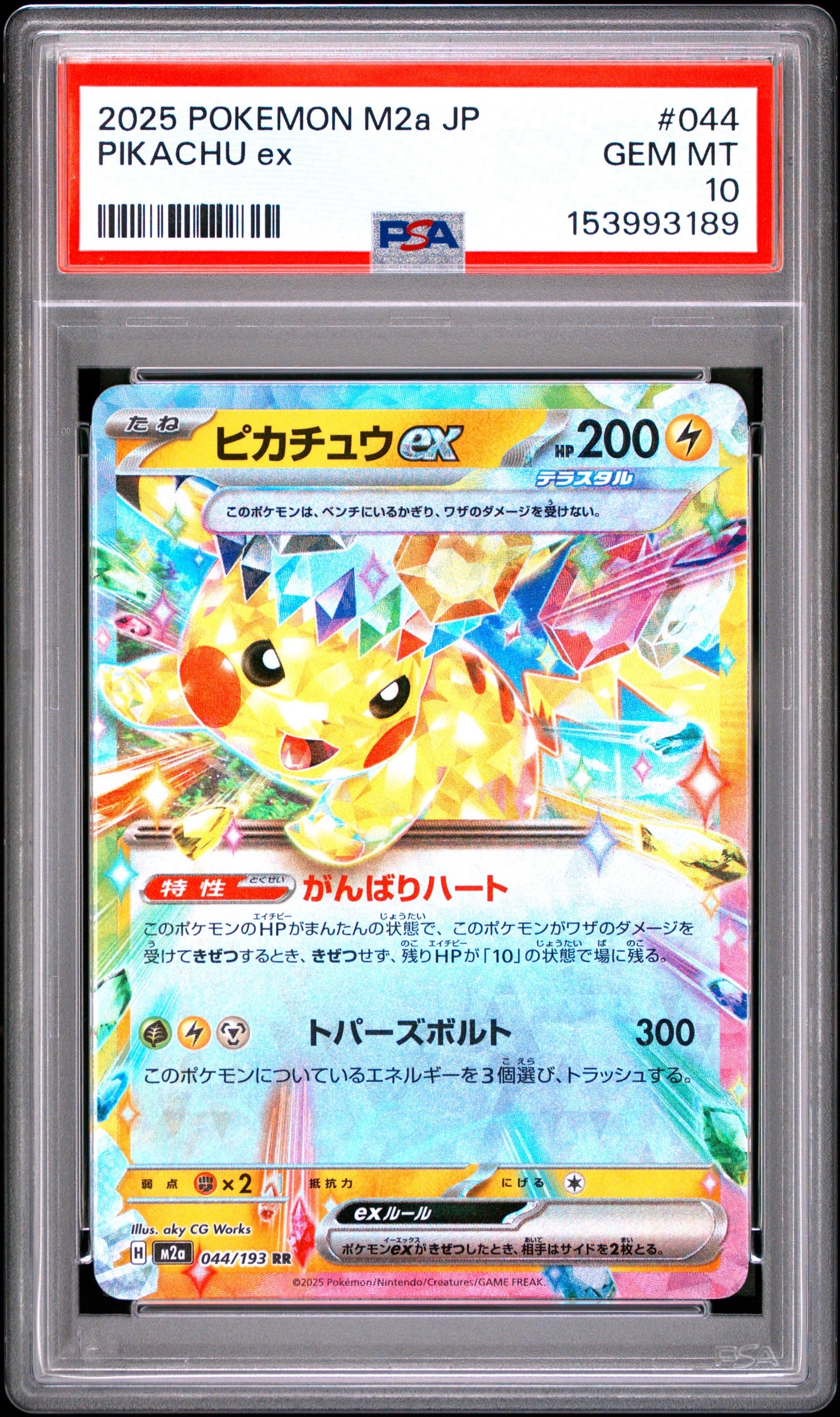 ピカチュウex RR [M2a 044/193](ハイクラスパック「MEGAドリームex