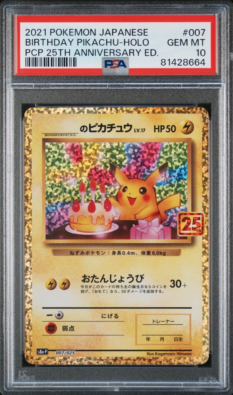 _のピカチュウ: プロモ (お誕生日ピカチュウ) [S8a-P 007/025](プロモカードパック 25th ANNIVERSARY edition)