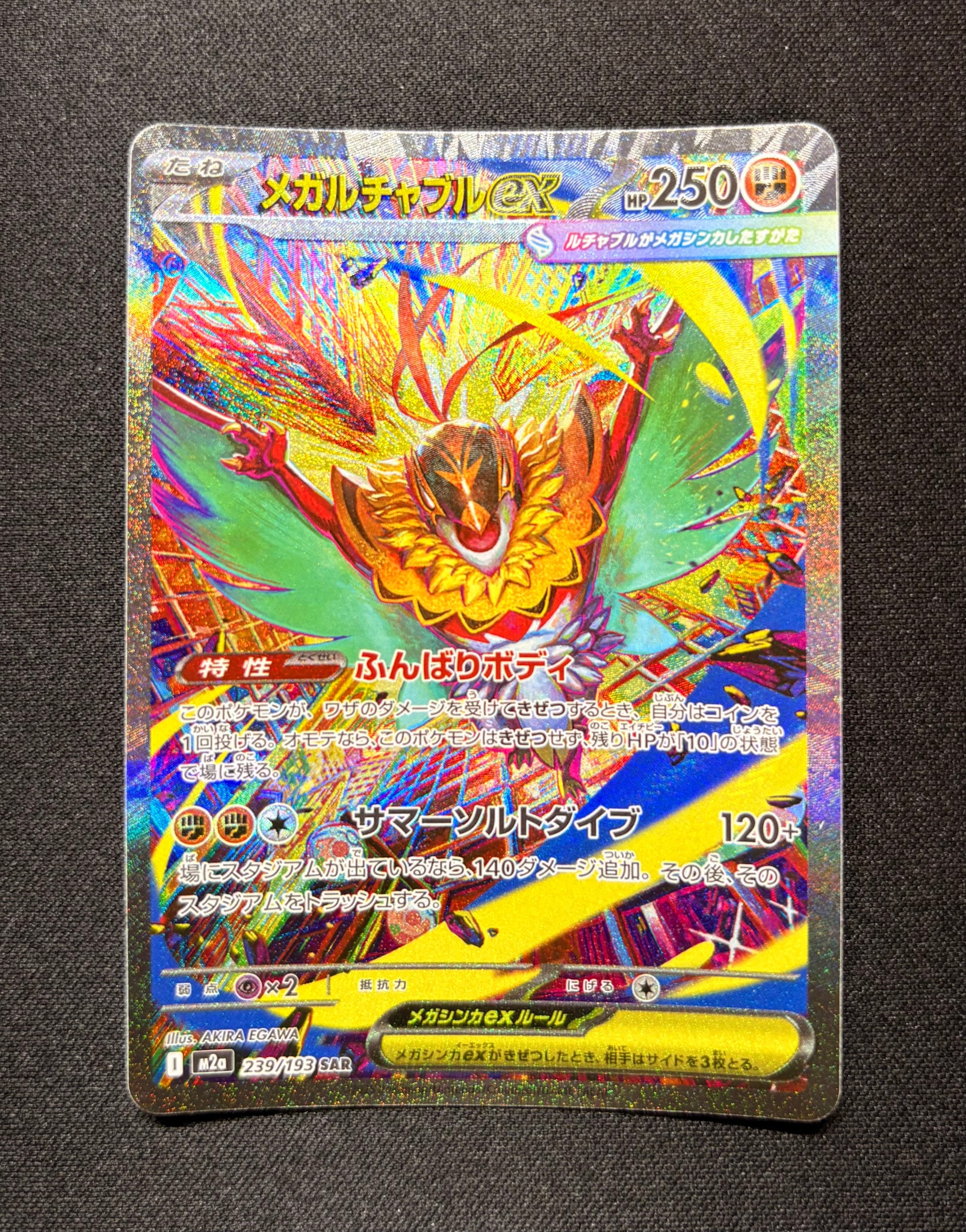 メガルチャブルex SAR [M2a 239/193](ハイクラスパック「MEGAドリームex」)