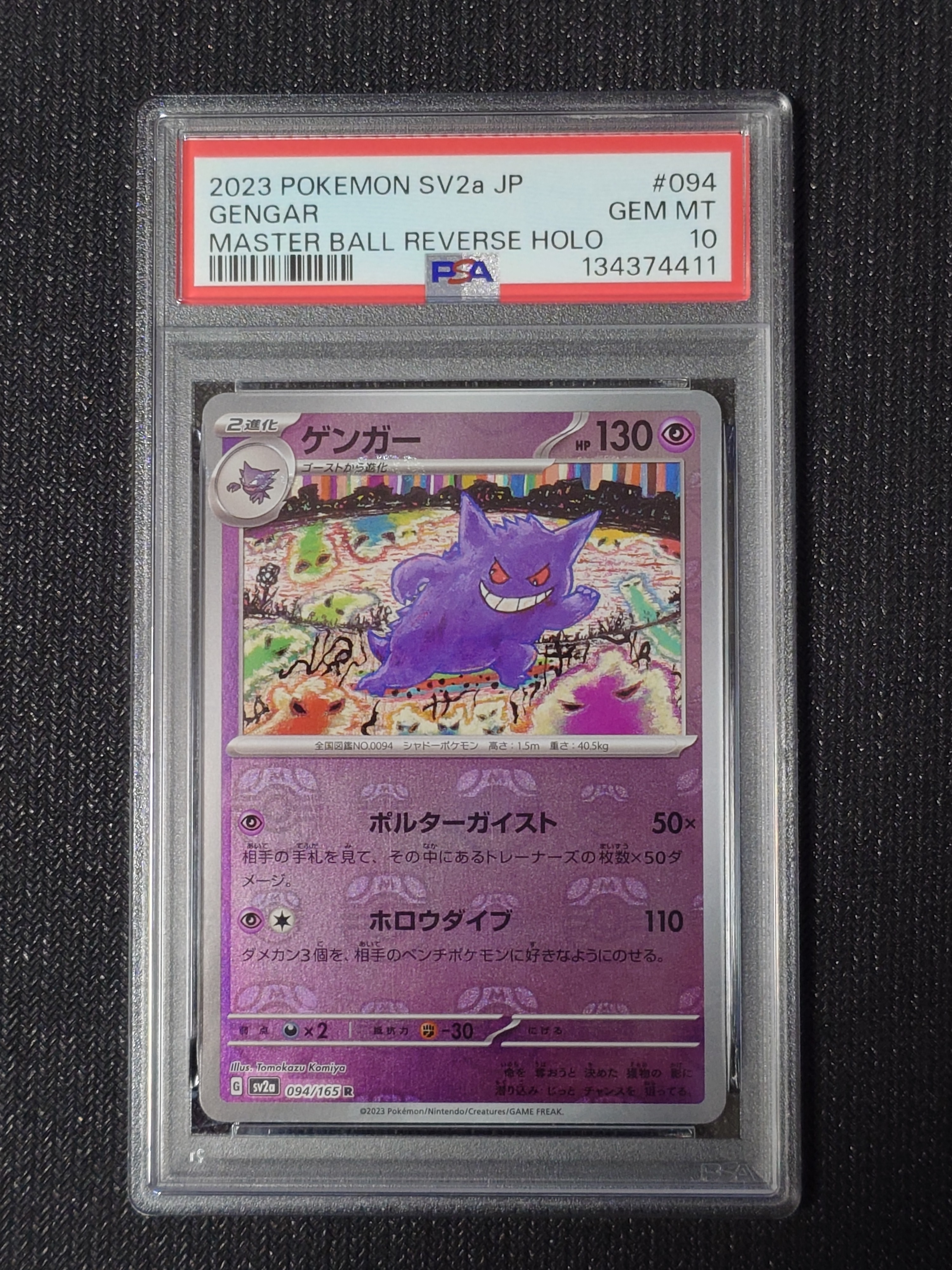 ゲンガー R: マスターボールミラー[SV2a 094/165](強化拡張パック「ポケモンカード151」)