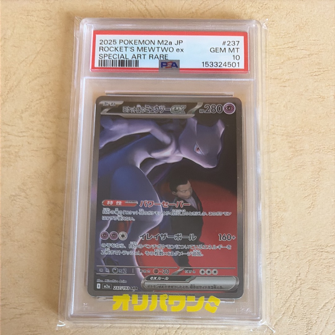 ロケット団のミュウツーex SAR [M2a 237/193](ハイクラスパック「MEGA