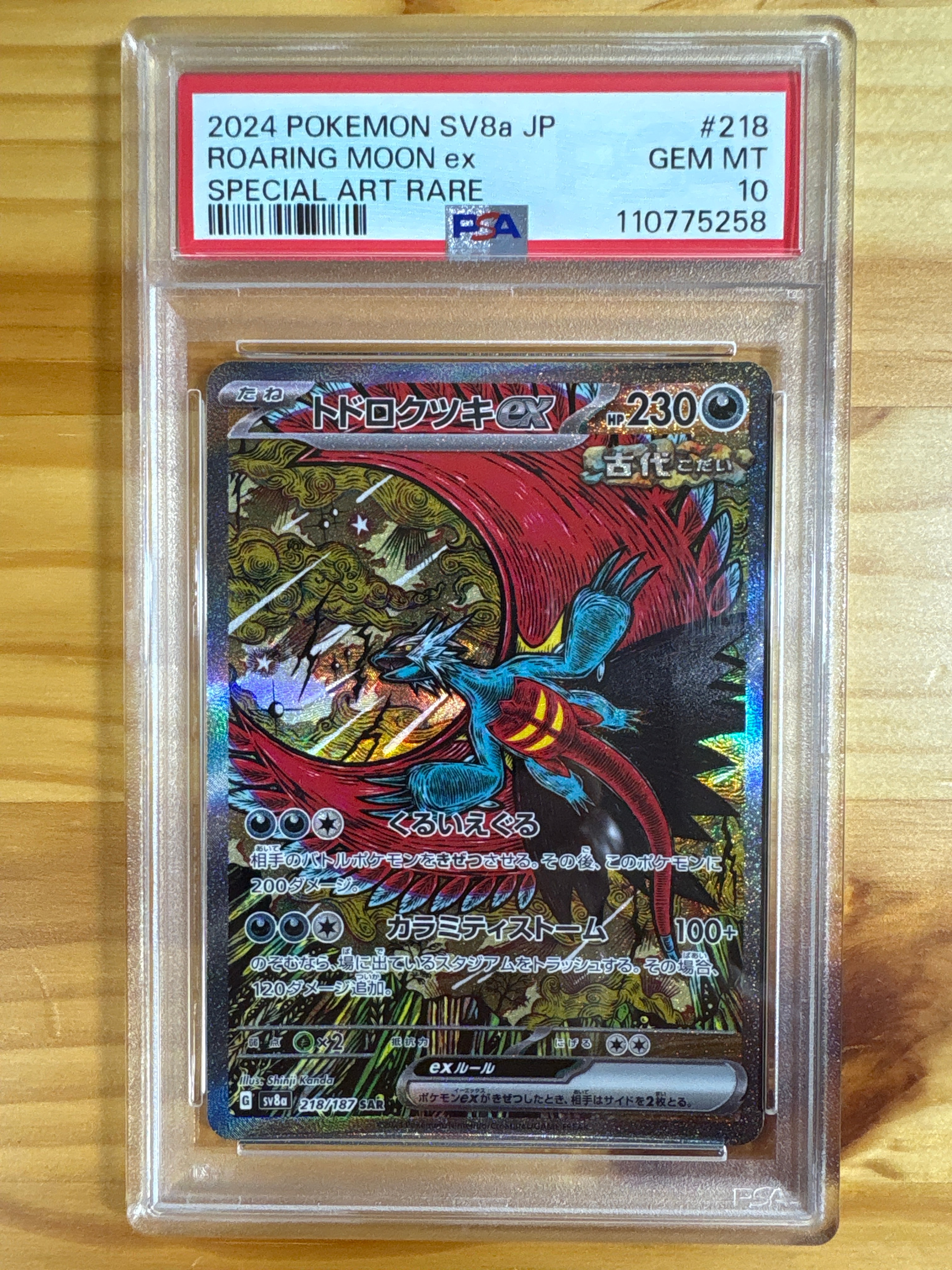 トドロクツキex SAR [SV8a 218/187](ハイクラスパック「テラスタルフェスex」)