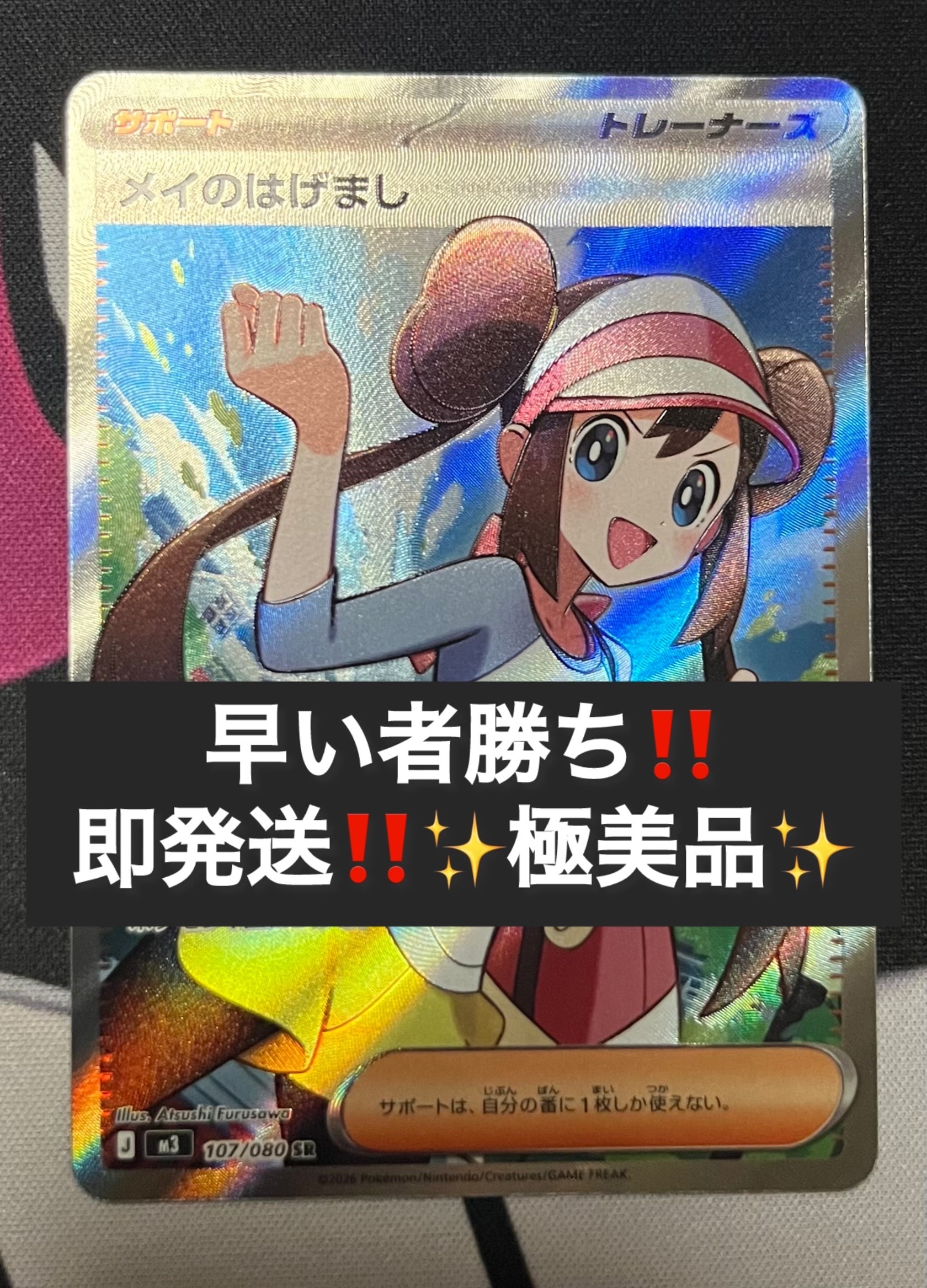 メイのはげまし SR [M3 107/080](拡張パック「ムニキスゼロ」)