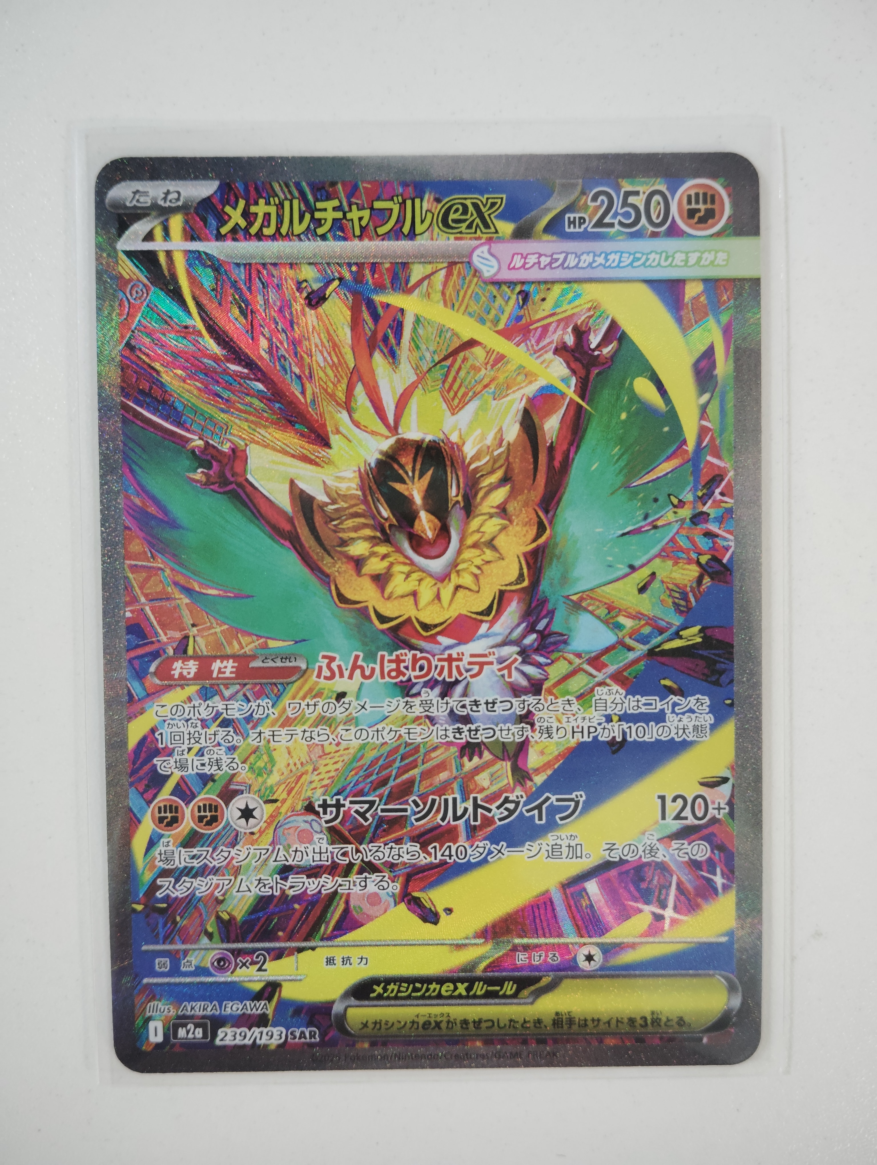 メガルチャブルex SAR [M2a 239/193](ハイクラスパック「MEGAドリームex」)