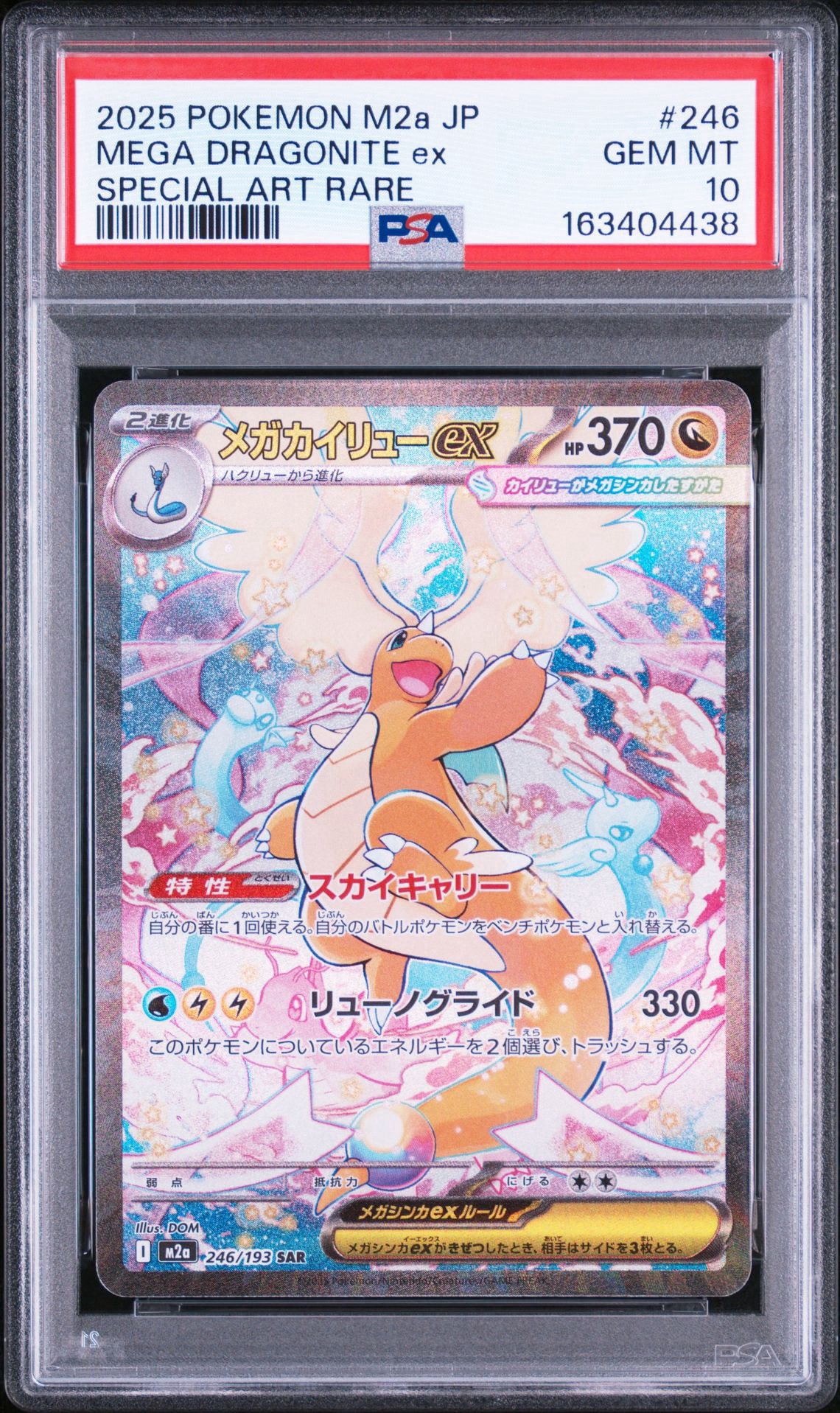メガカイリューex SAR [M2a 246/193](ハイクラスパック「MEGAドリーム
