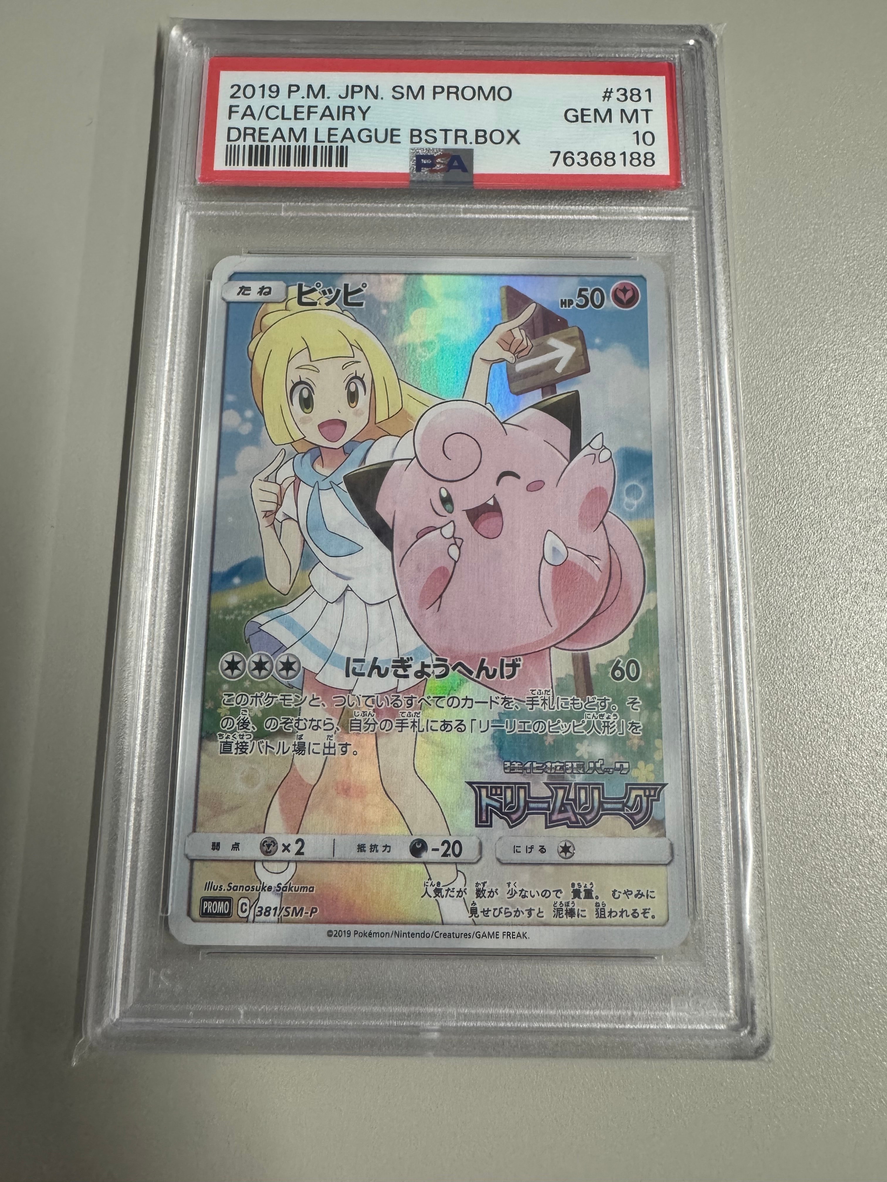 PSA10ピッピリーリエ　プロモカード ポケモンカード ピッピ CHR プロモ PSA10 リーリエの通販 岩瀬