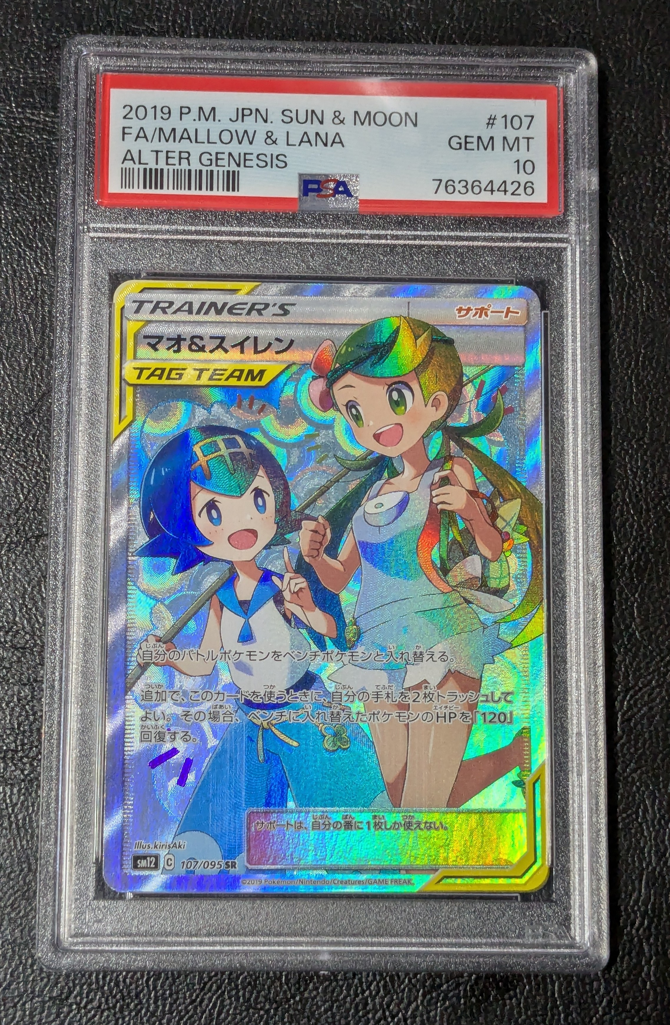 マオ&スイレン SR[SM12 107/095](拡張パック「オルタージェネシス」)の