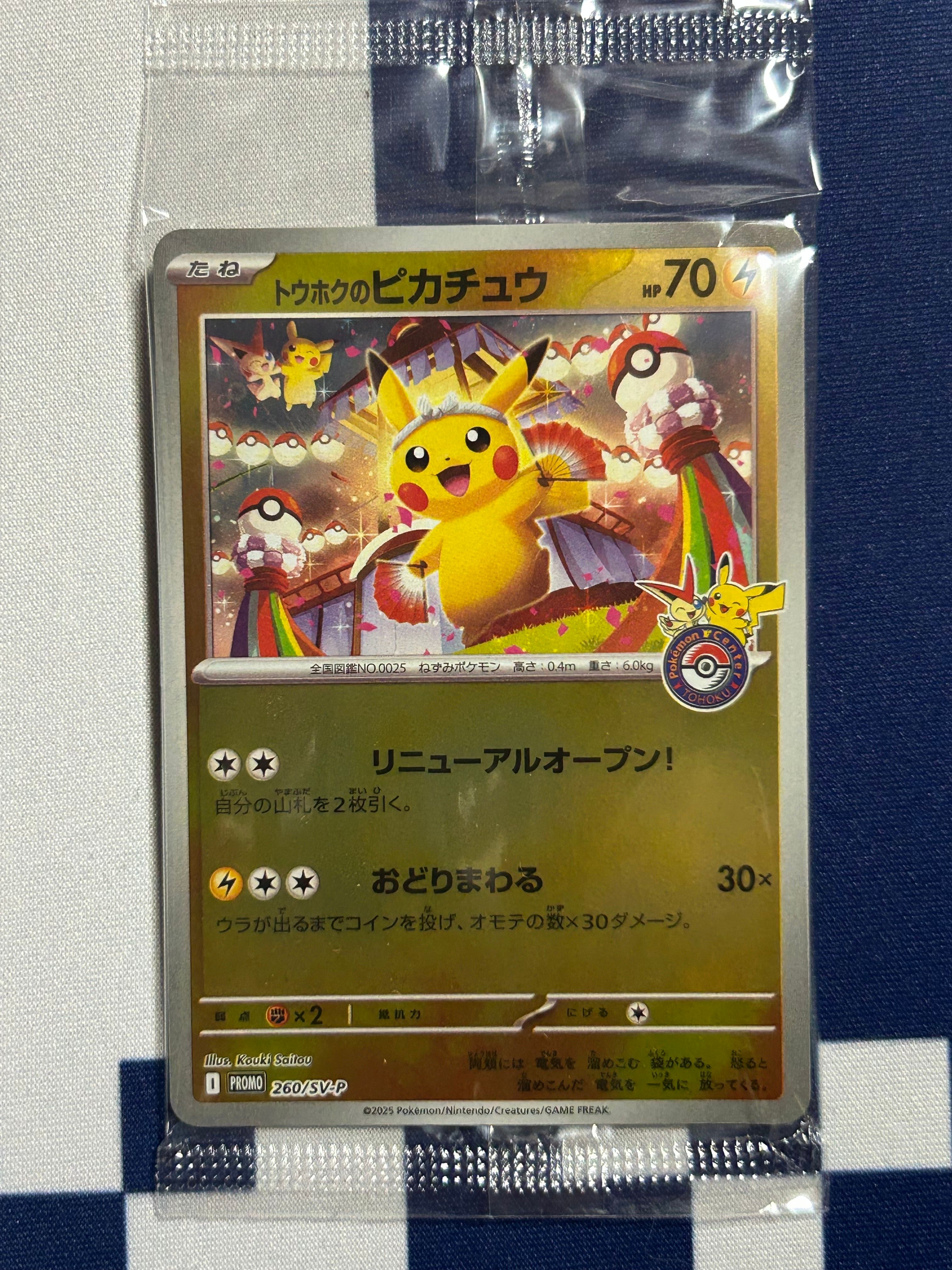 トウホクのピカチュウ P [SV-P 260](スペシャルBOX「ポケモンセンタートウホク」)