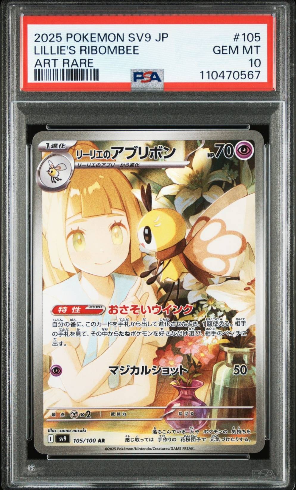 リーリエのアブリボン AR [SV9 105/100](拡張パック「バトルパートナーズ」)